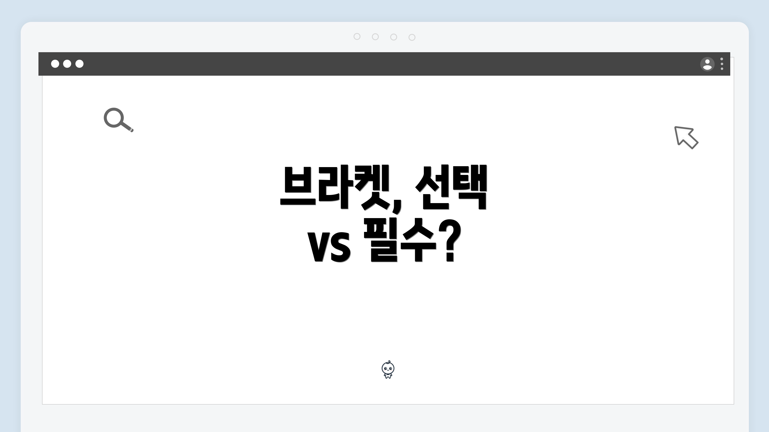브라켓, 선택 vs 필수?