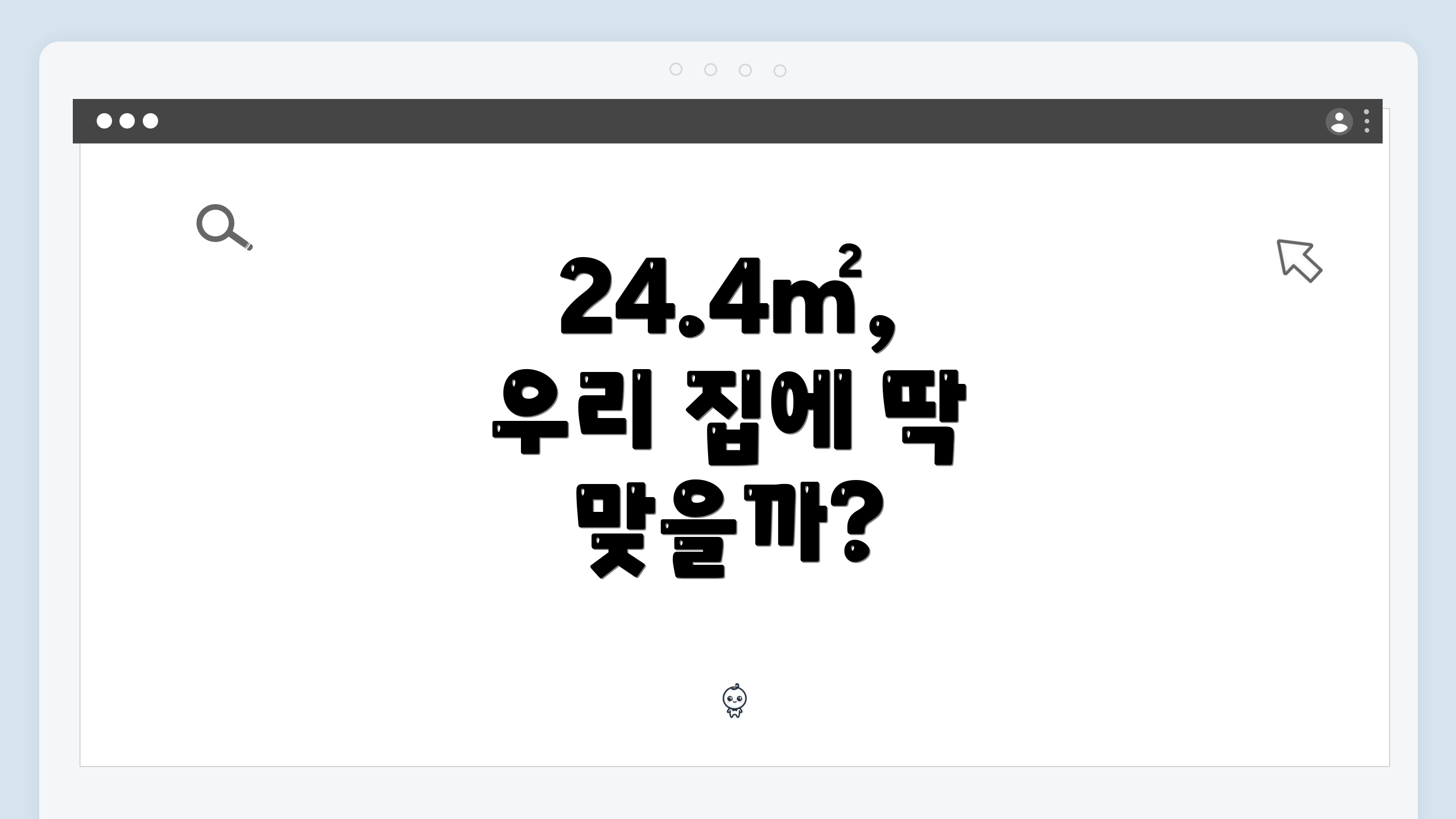 24.4㎡, 우리 집에 딱 맞을까?