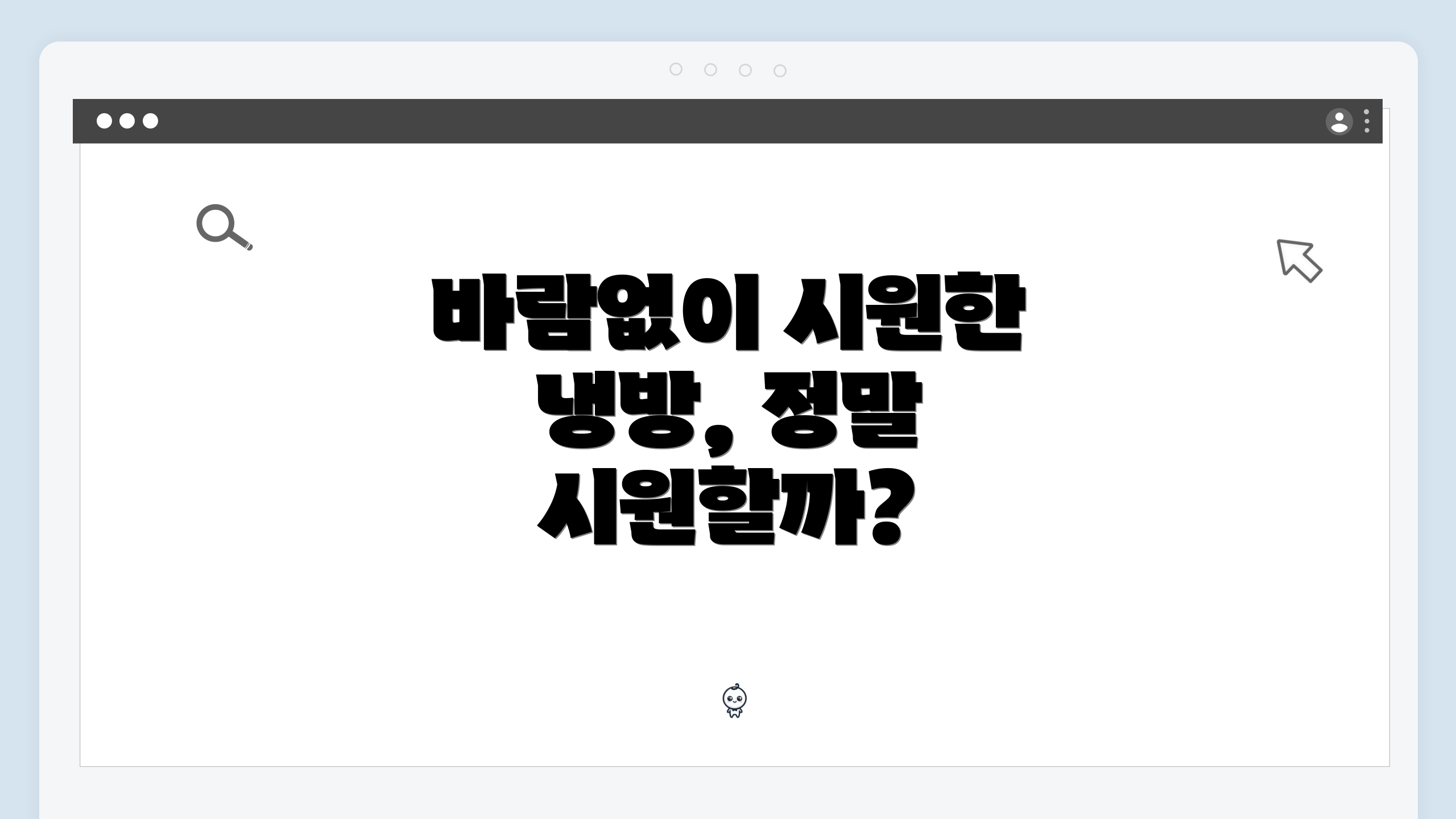 바람없이 시원한 냉방, 정말 시원할까?