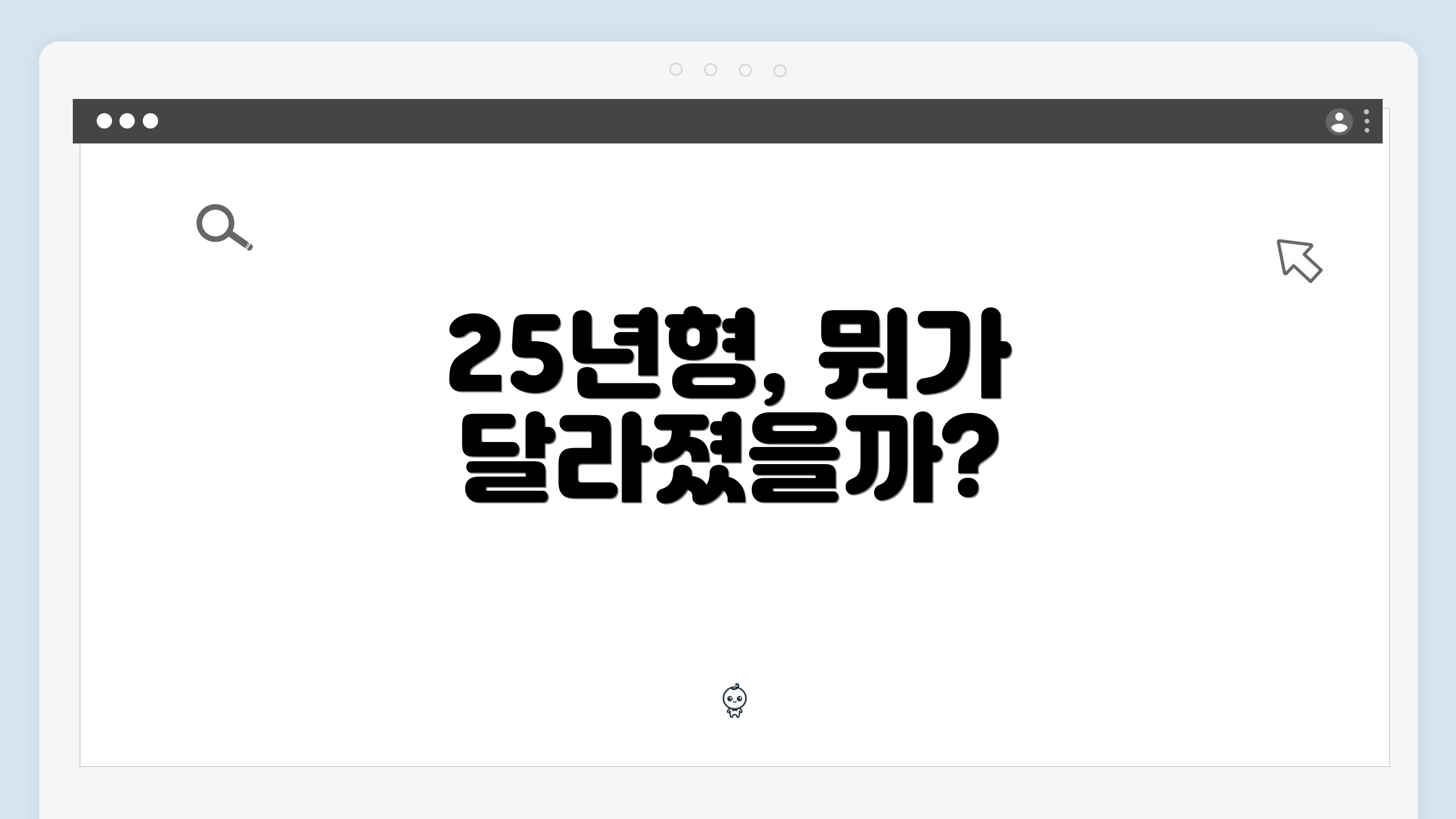25년형, 뭐가 달라졌을까?