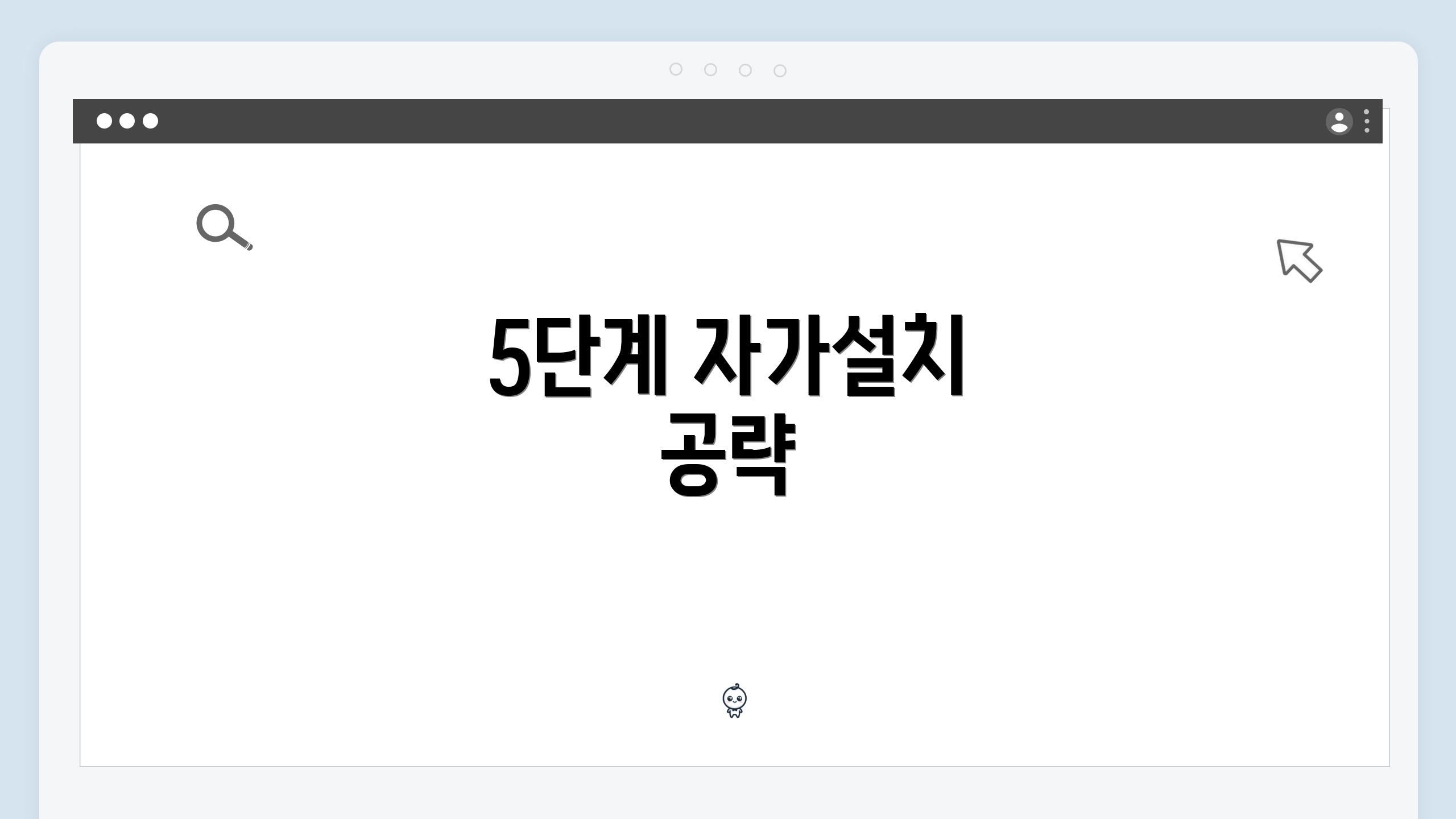 5단계 자가설치 공략
