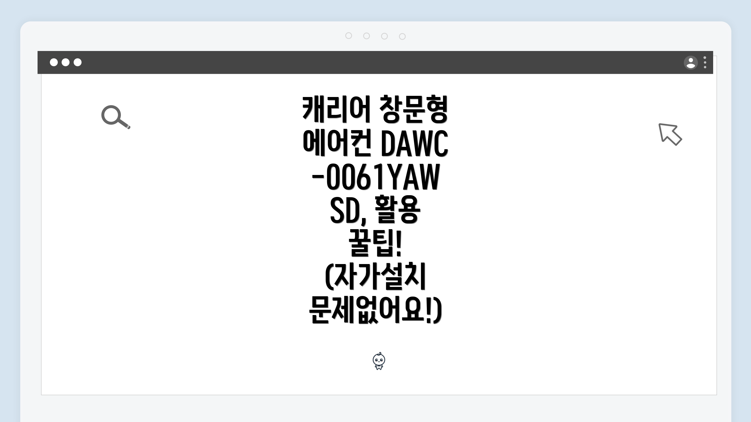 캐리어 창문형 에어컨 DAWC-0061YAWSD, 활용 꿀팁! (자가설치 문제없어요!)