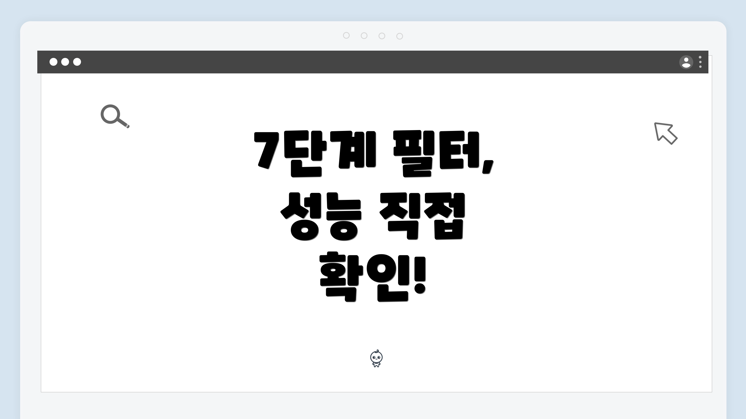 7단계 필터, 성능 직접 확인!