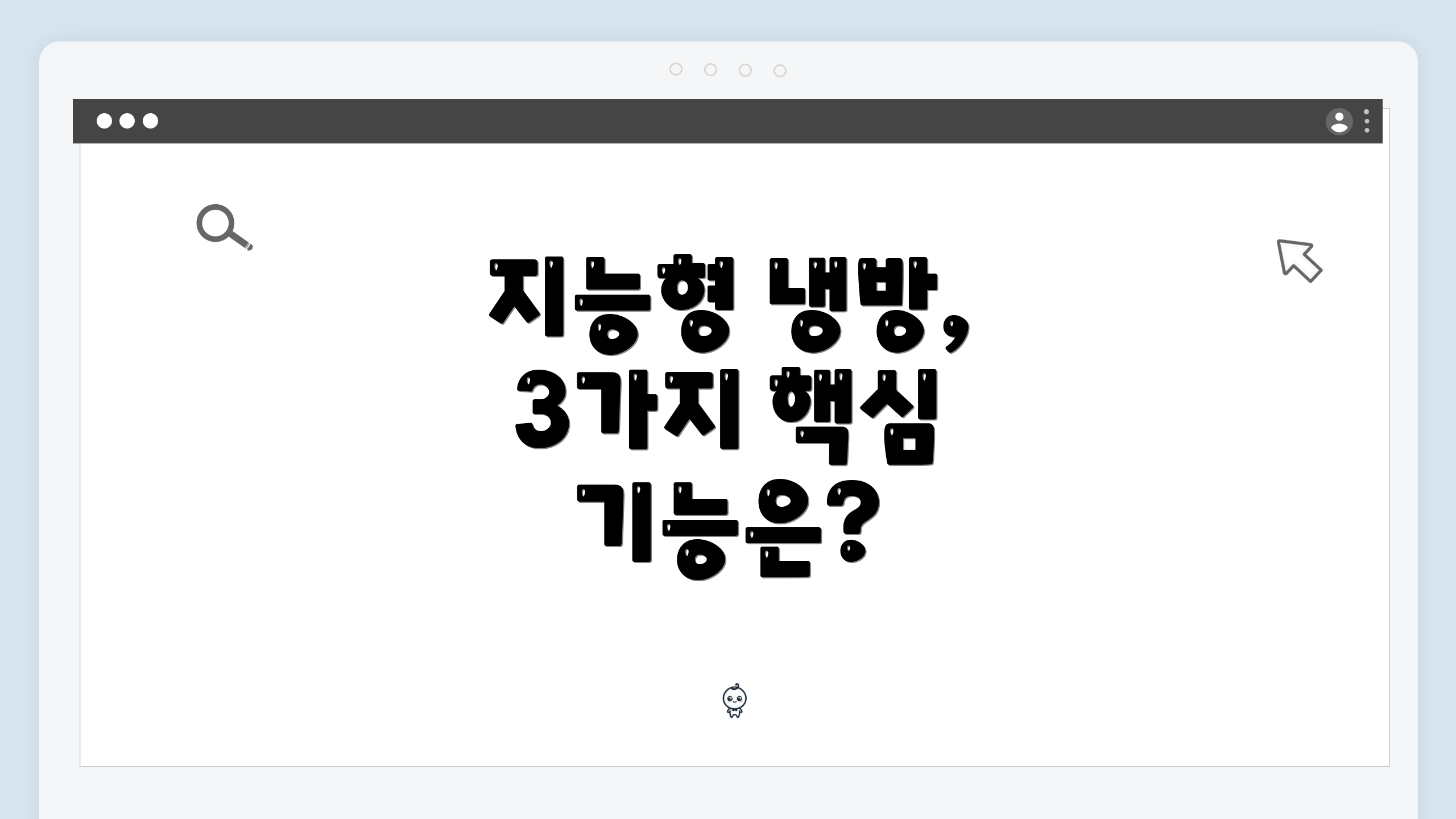 지능형 냉방, 3가지 핵심 기능은?