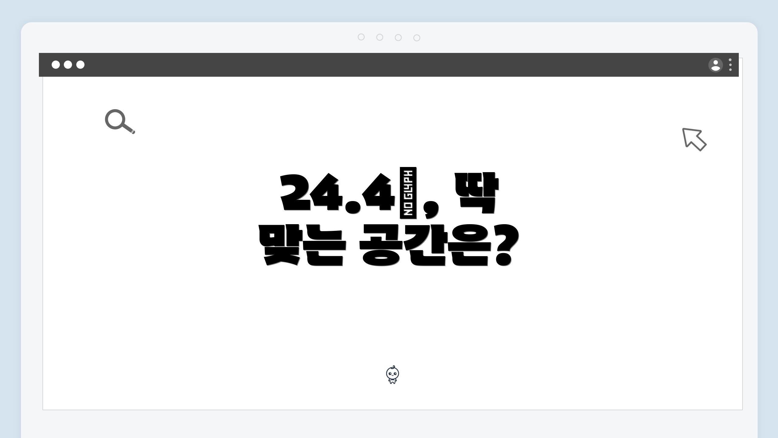 24.4㎡, 딱 맞는 공간은?