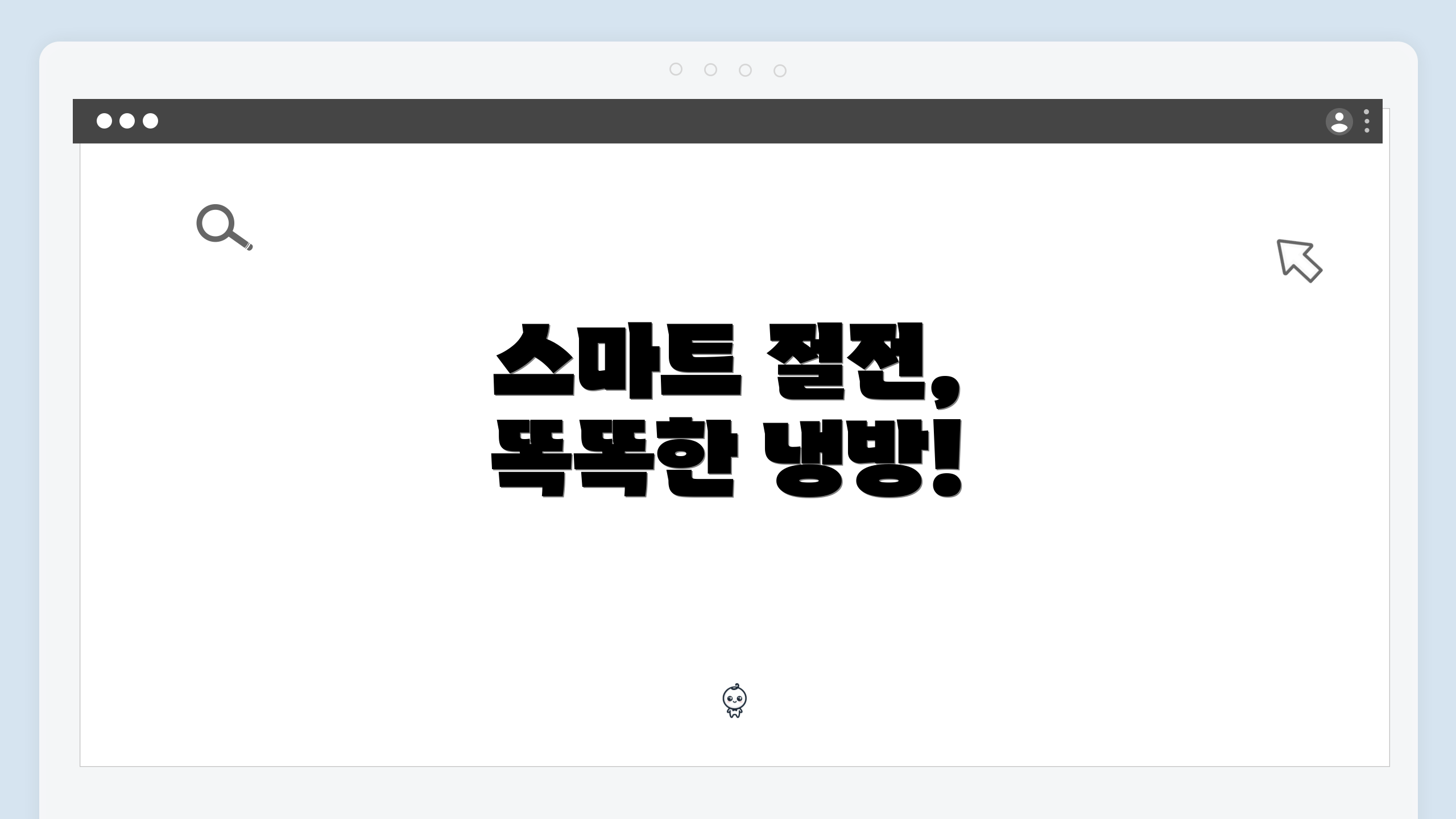 스마트 절전, 똑똑한 냉방!