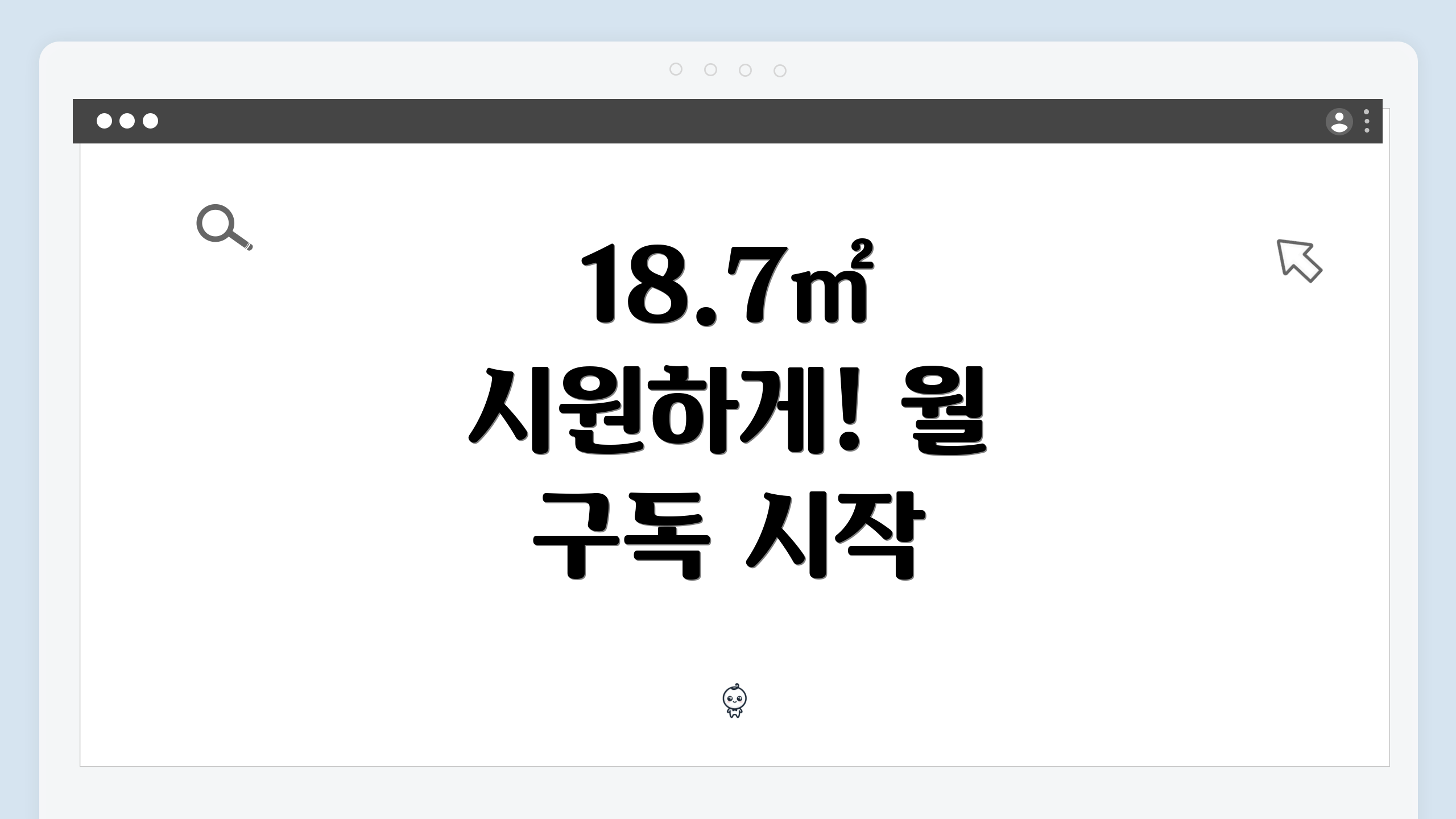 18.7㎡ 시원하게! 월 구독 시작