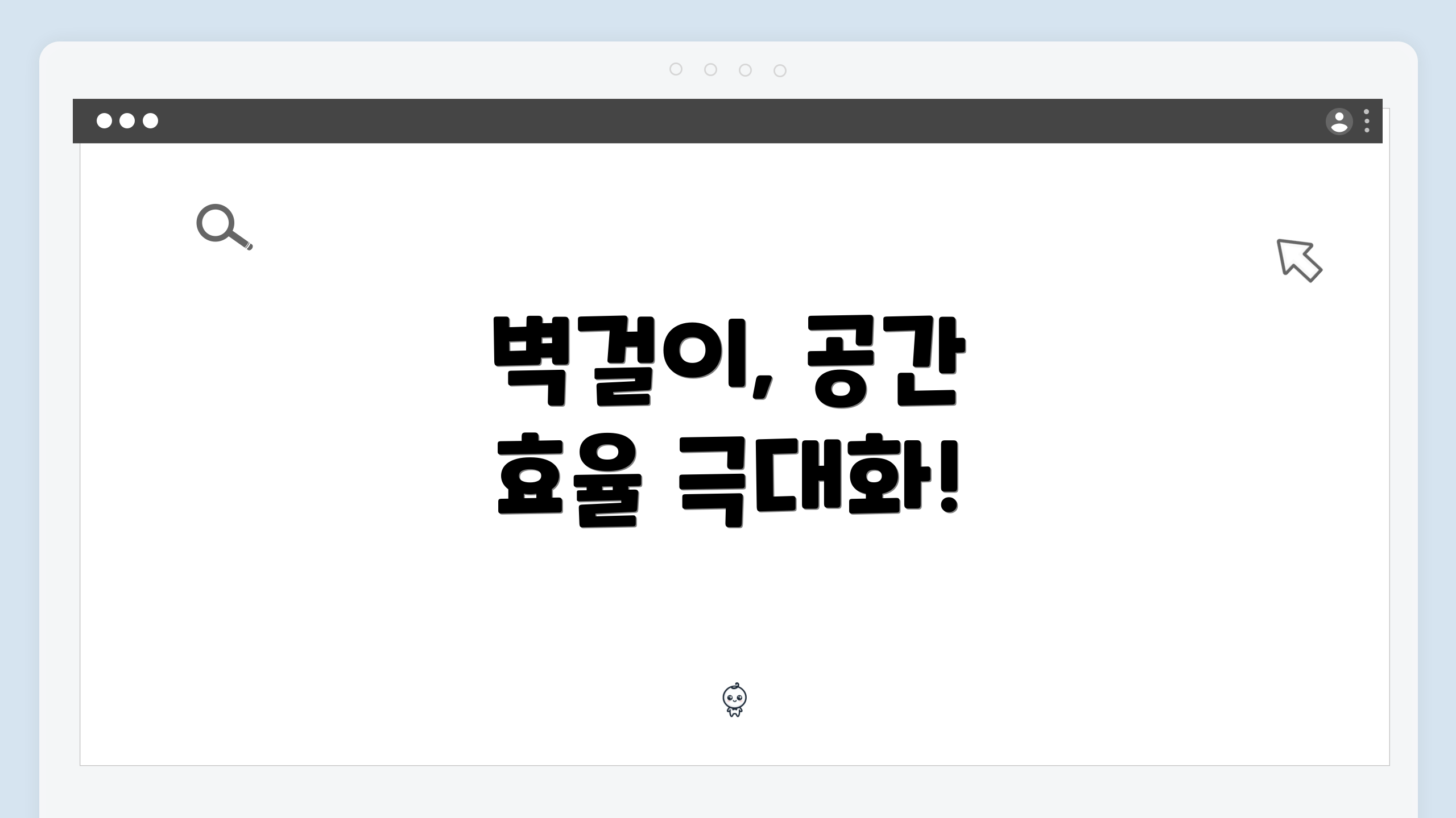 벽걸이, 공간 효율 극대화!