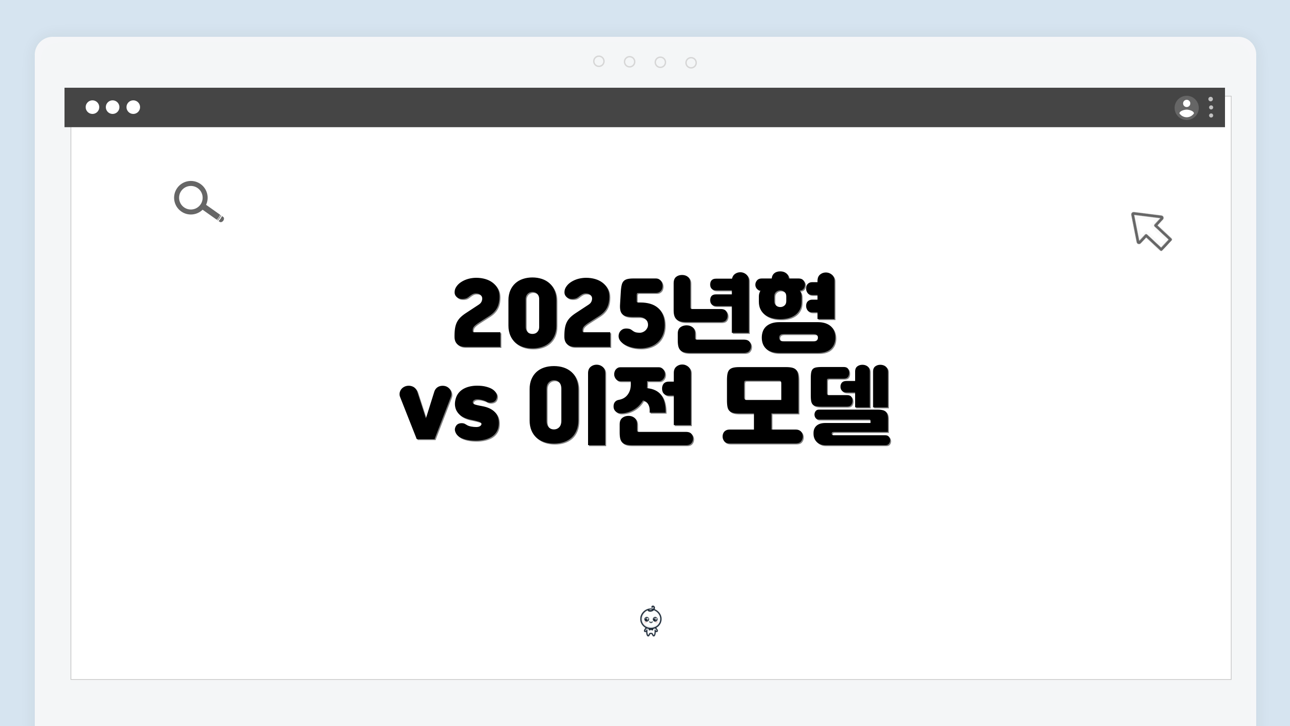 2025년형 vs 이전 모델