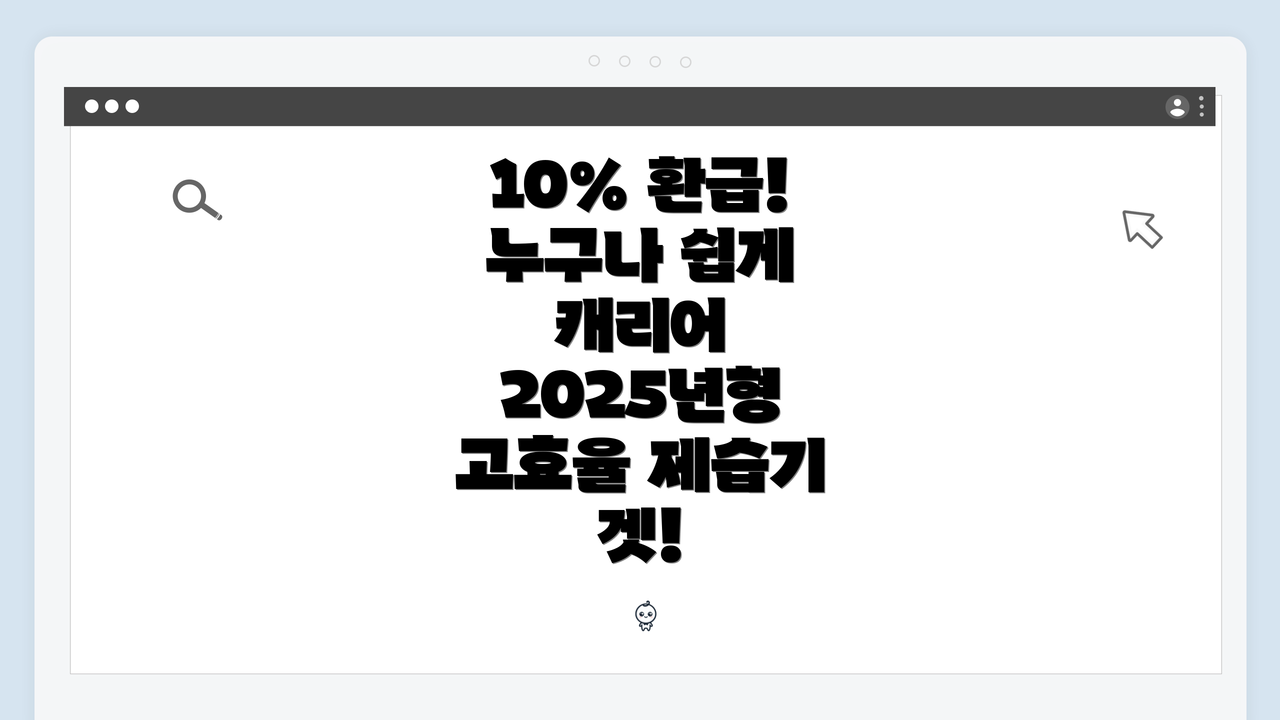 10% 환급! 누구나 쉽게 캐리어 2025년형 고효율 제습기 겟!