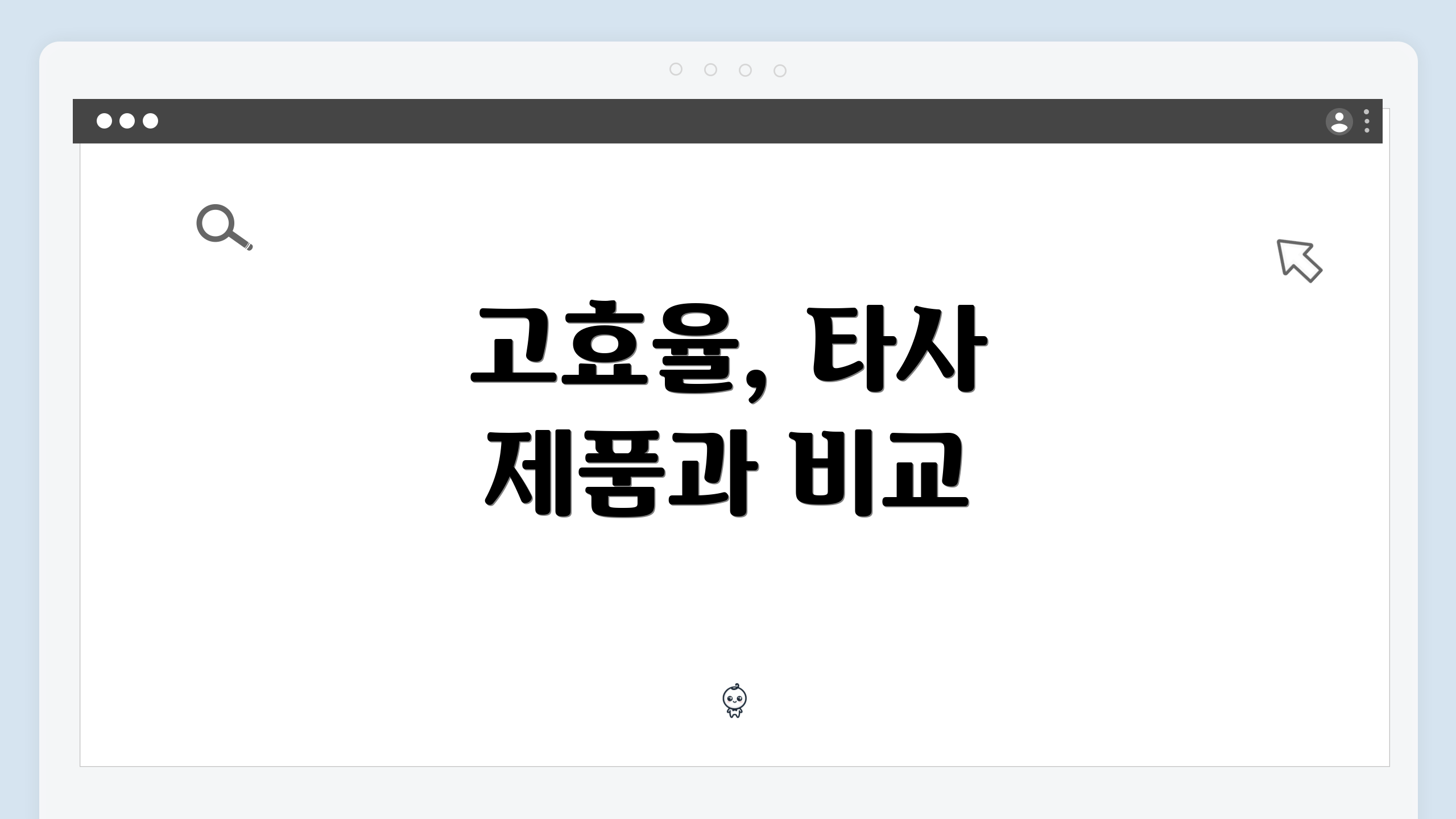 고효율, 타사 제품과 비교