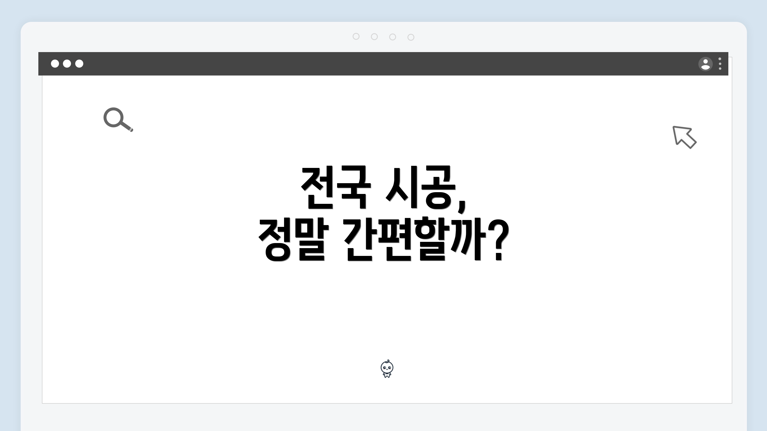 전국 시공, 정말 간편할까?