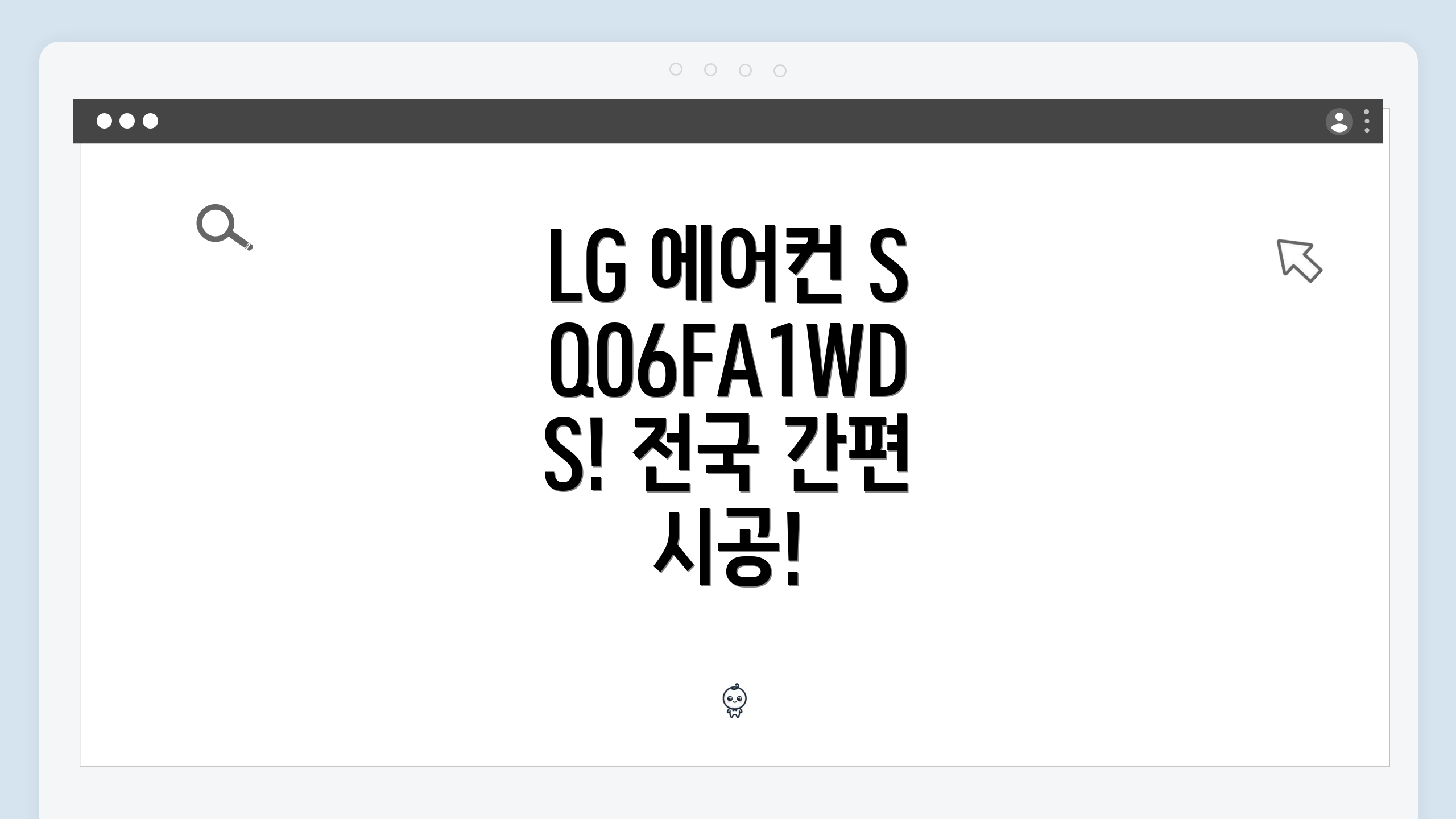 LG 에어컨 SQ06FA1WDS! 전국 간편 시공!