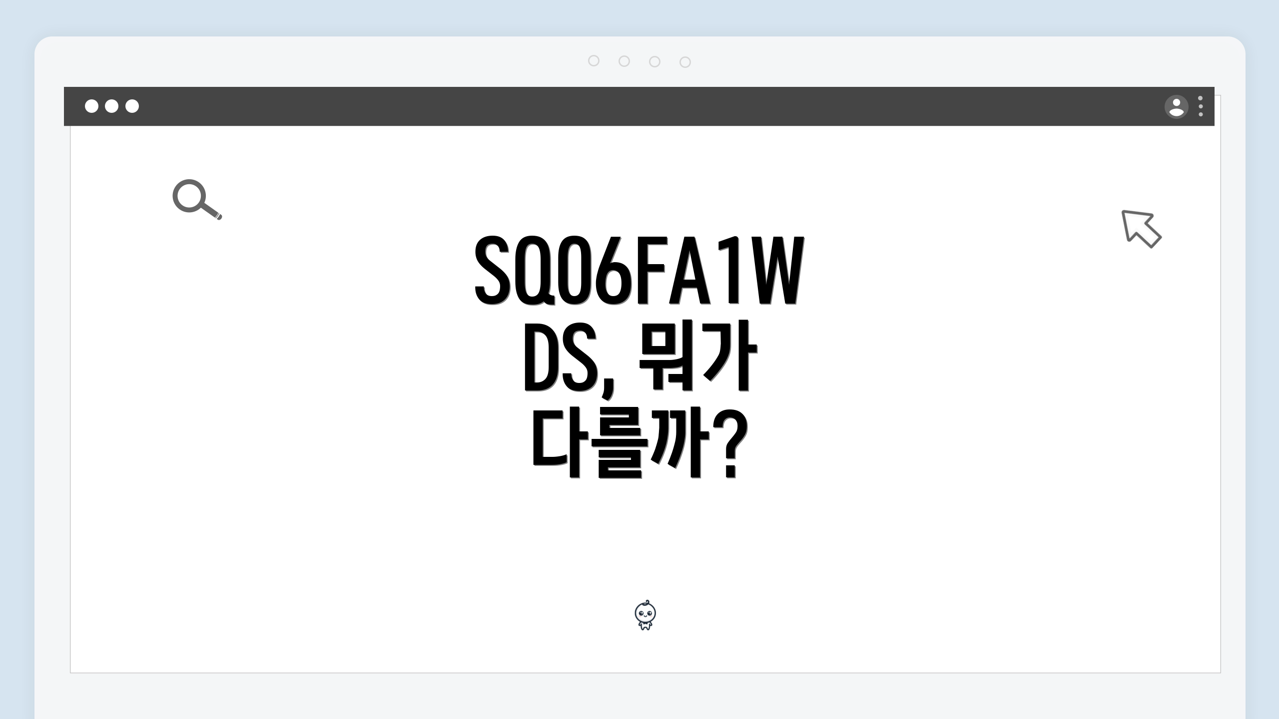 SQ06FA1WDS, 뭐가 다를까?