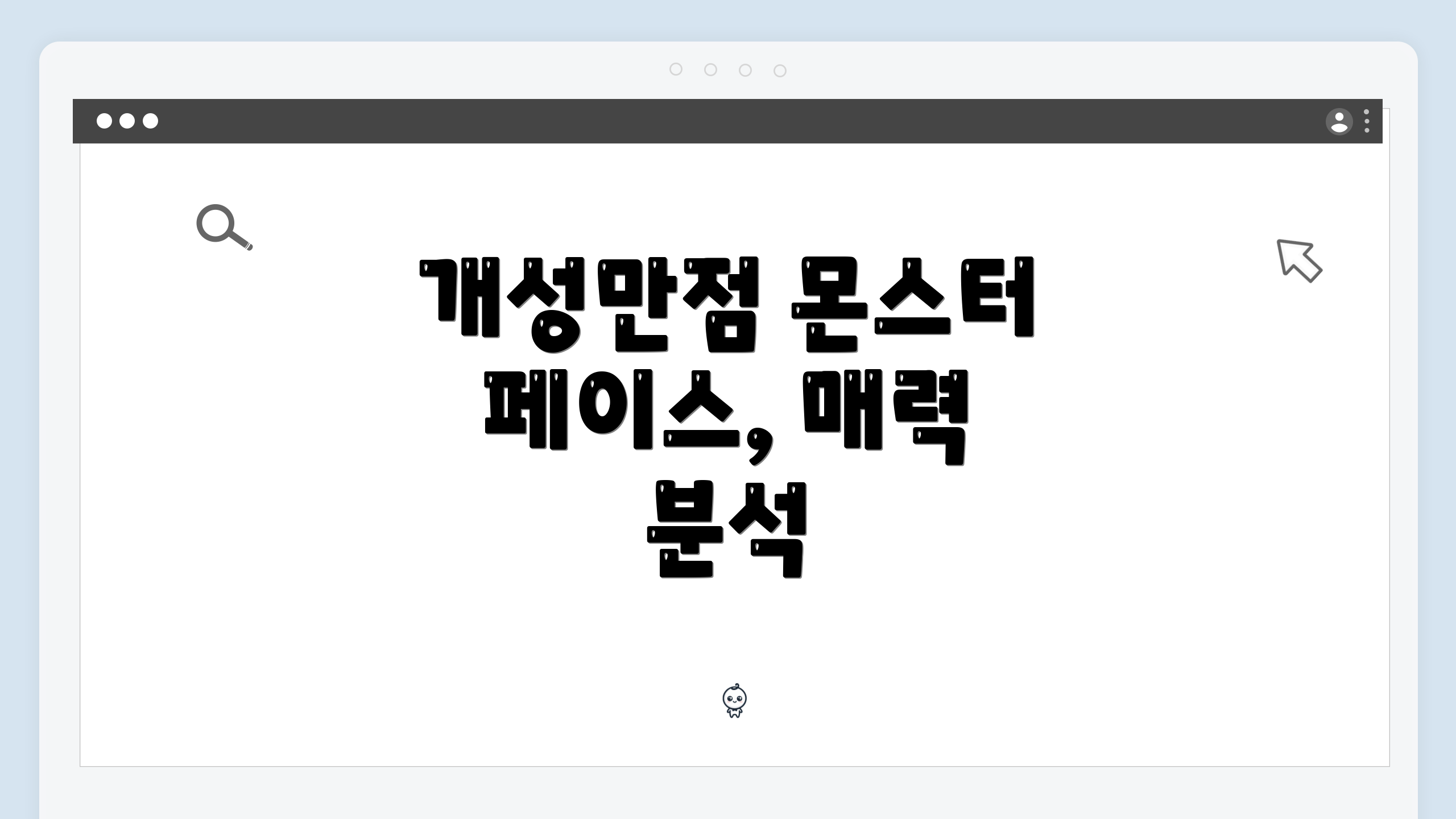 개성만점 몬스터 페이스, 매력 분석