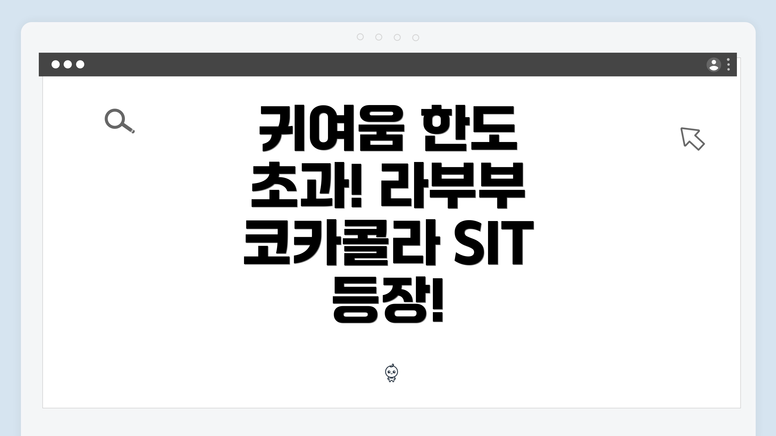 귀여움 한도 초과! 라부부 코카콜라 SIT 등장!