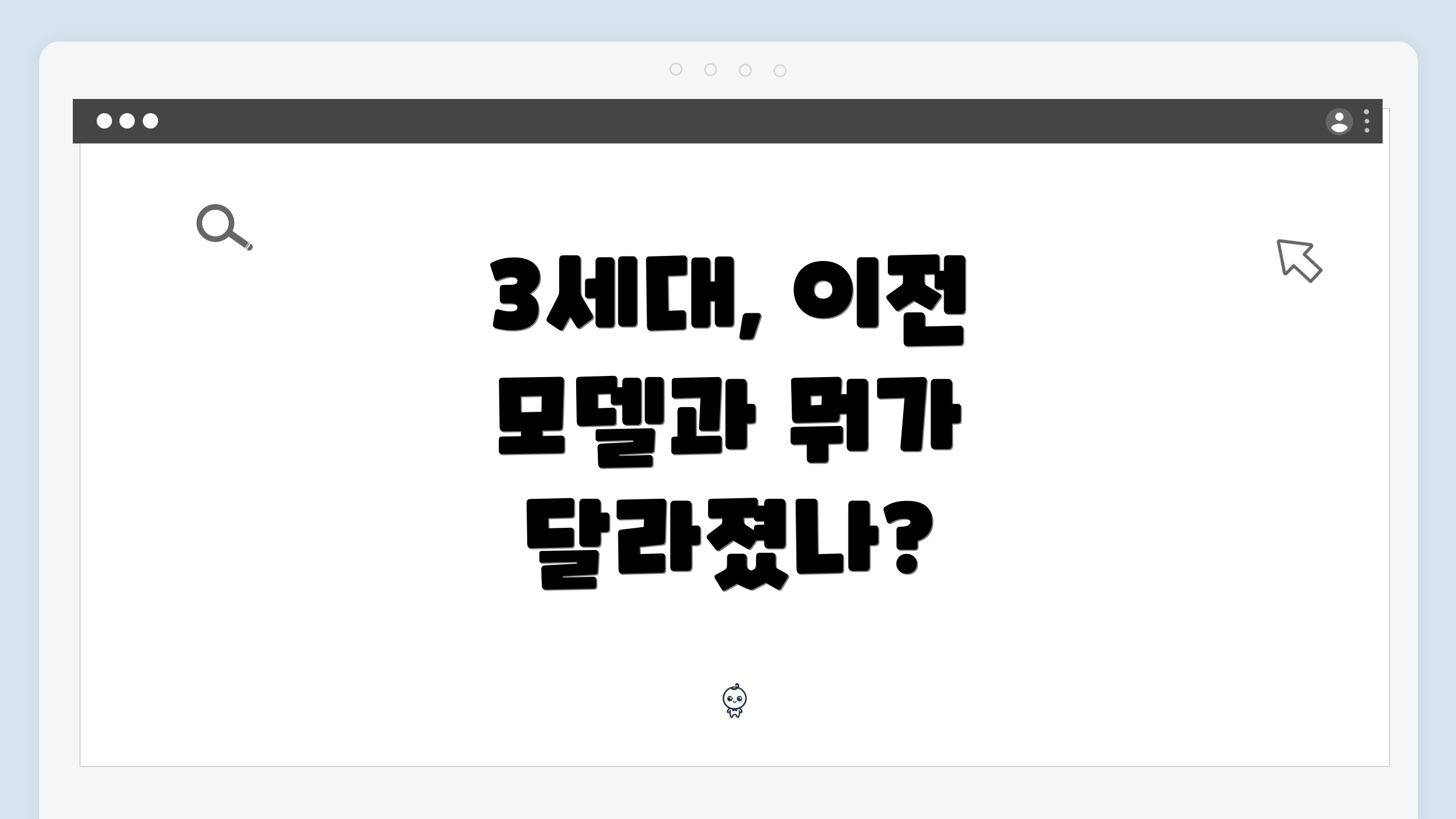 3세대, 이전 모델과 뭐가 달라졌나?