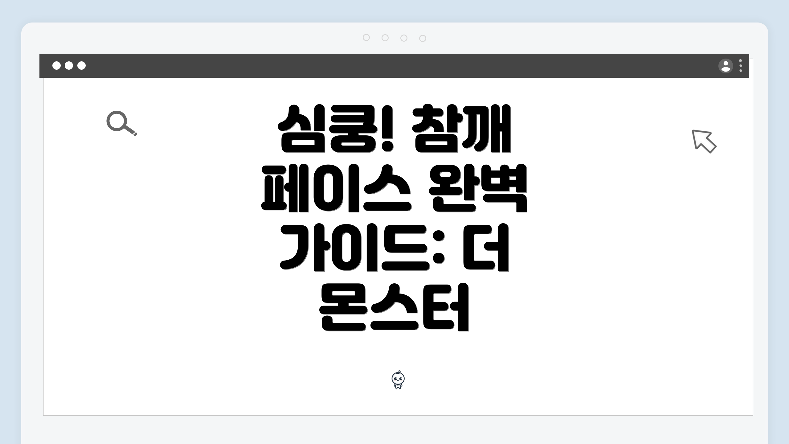 심쿵! 참깨 페이스 완벽 가이드: 더 몬스터