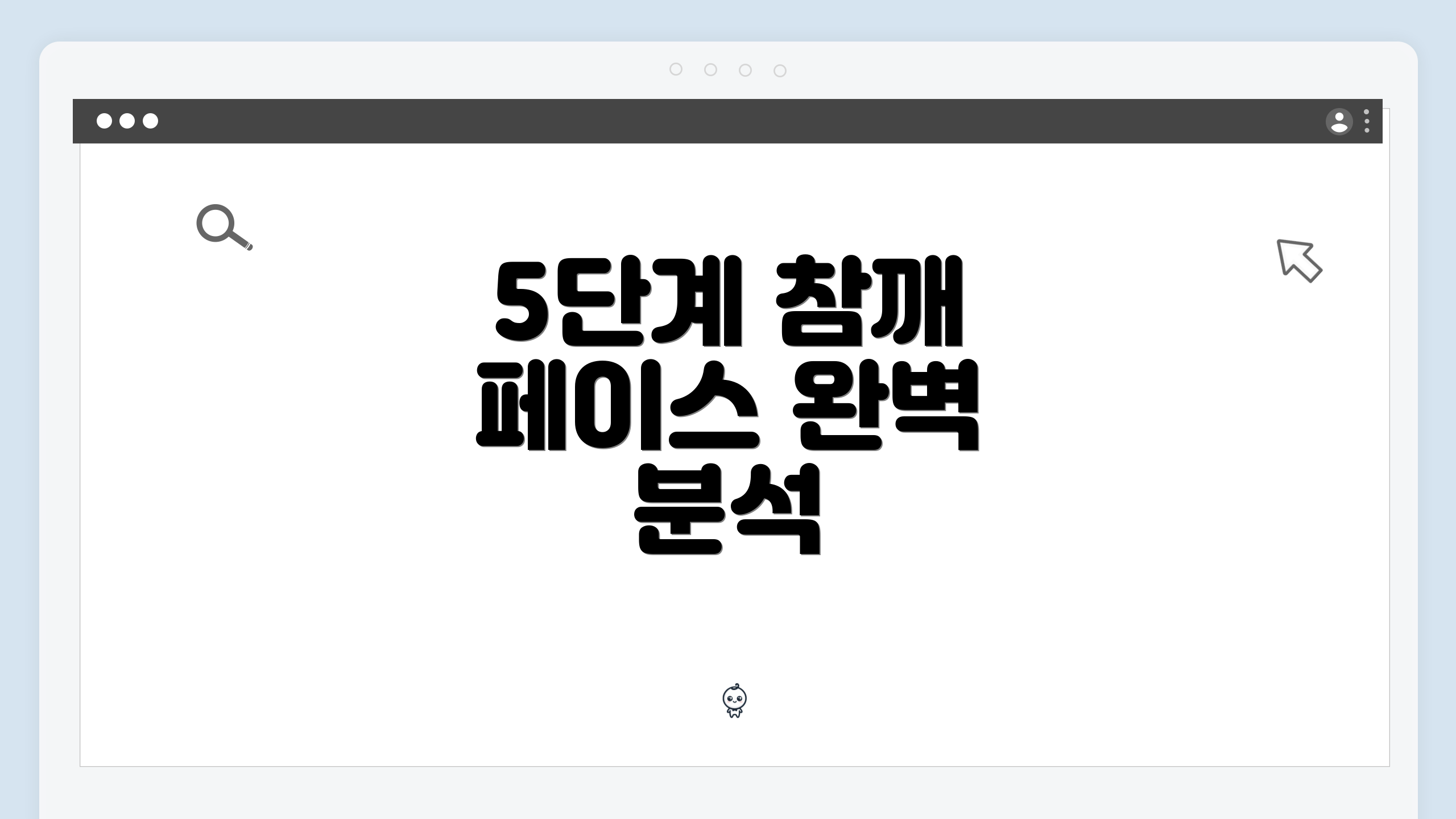 5단계 참깨 페이스 완벽 분석
