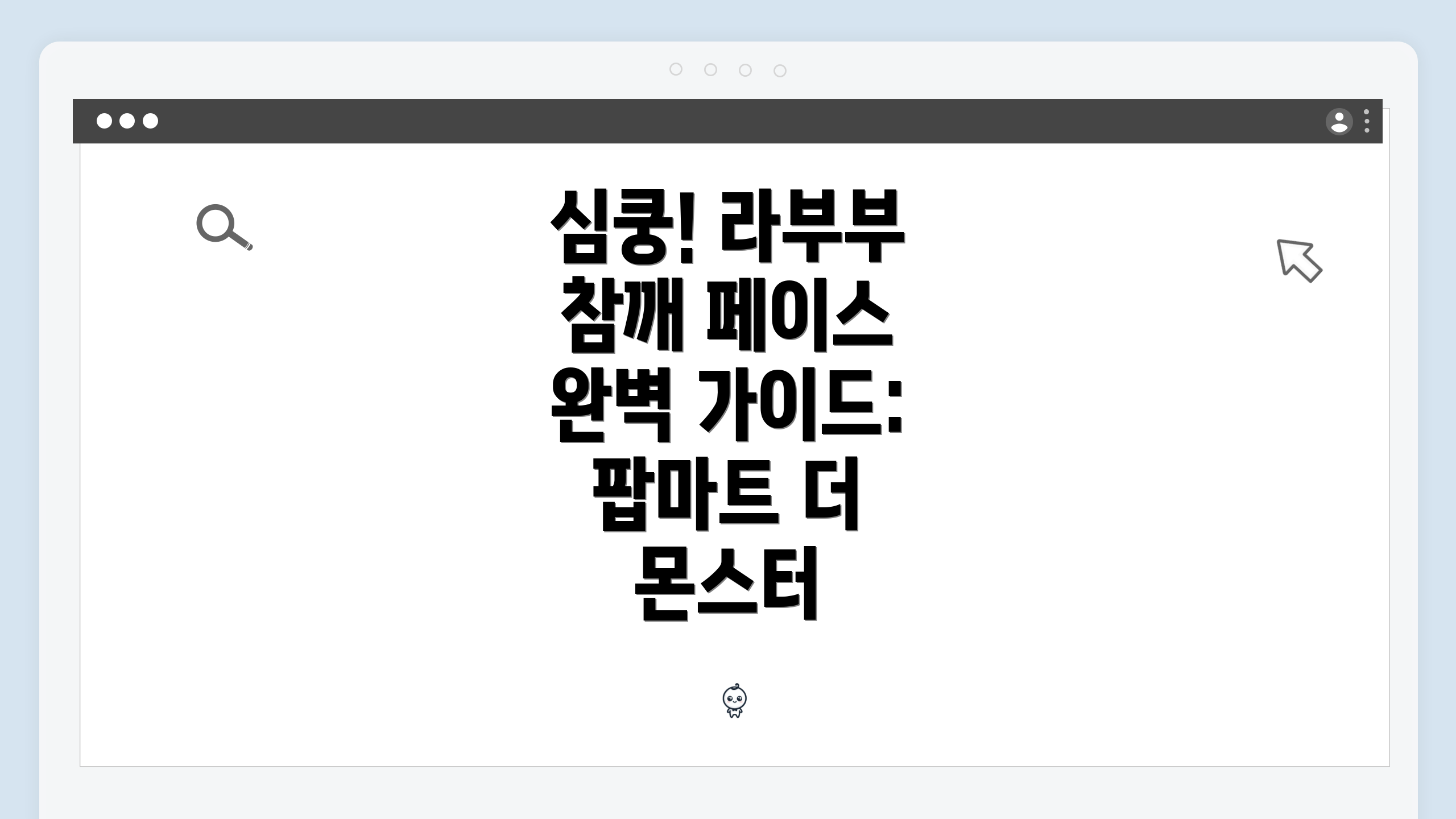 심쿵! 라부부 참깨 페이스 완벽 가이드: 팝마트 더 몬스터