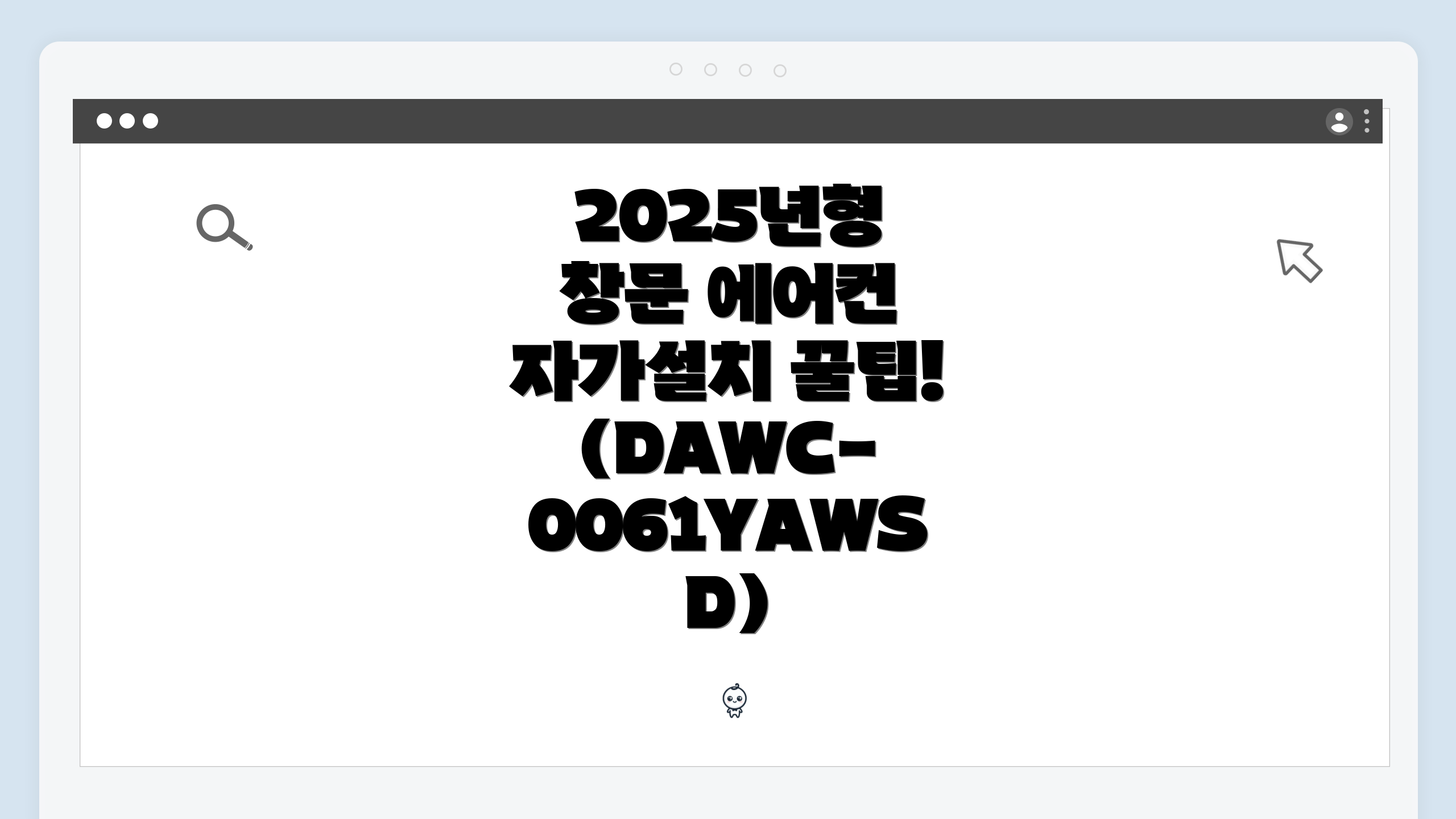 2025년형 창문 에어컨 자가설치 꿀팁! (DAWC-0061YAWSD)