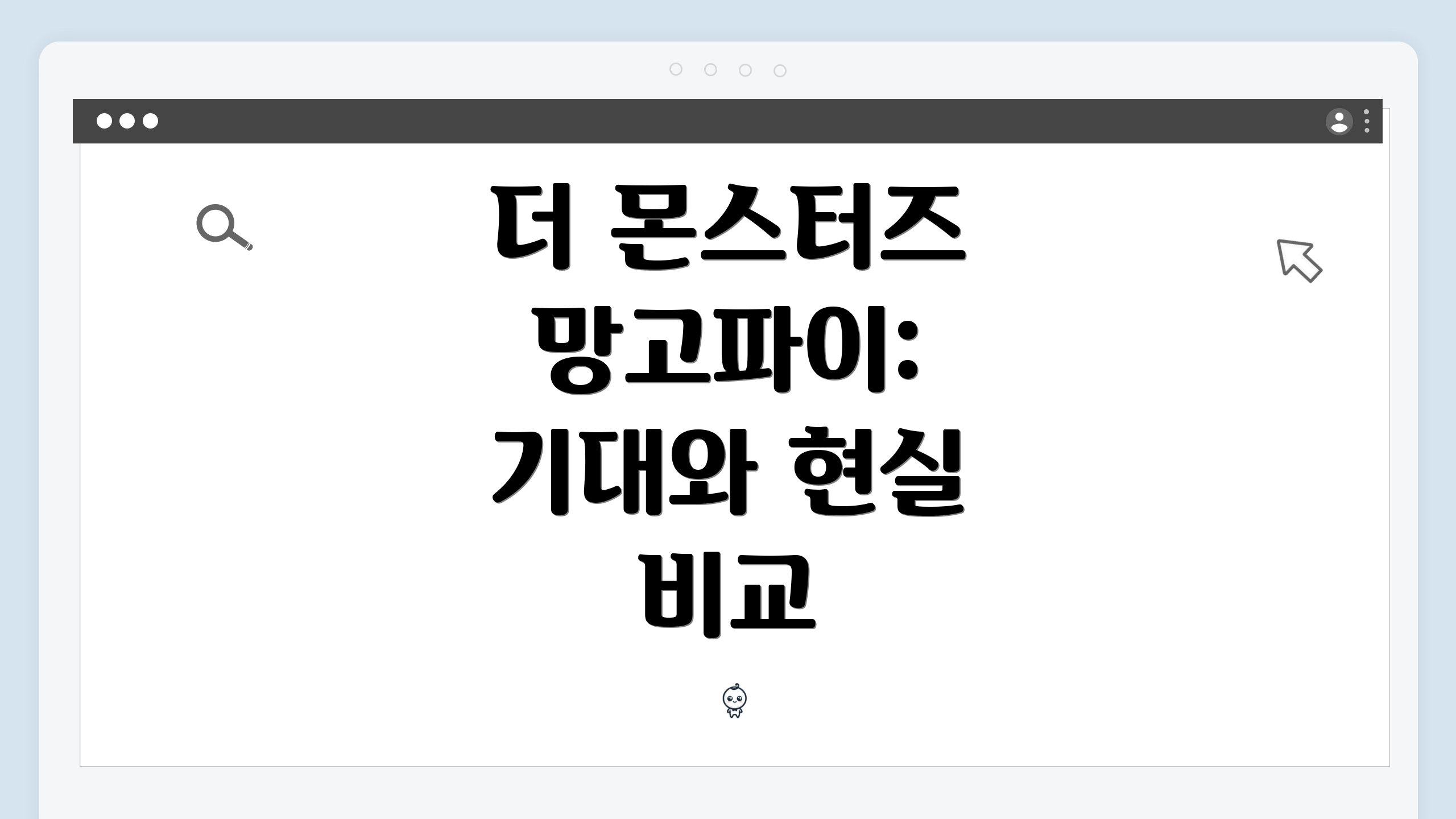 더 몬스터즈 망고파이: 기대와 현실 비교