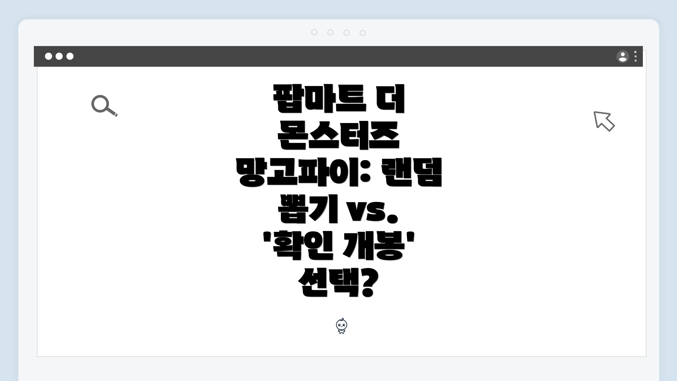 팝마트 더 몬스터즈 망고파이 1개🥭 (개봉 후기