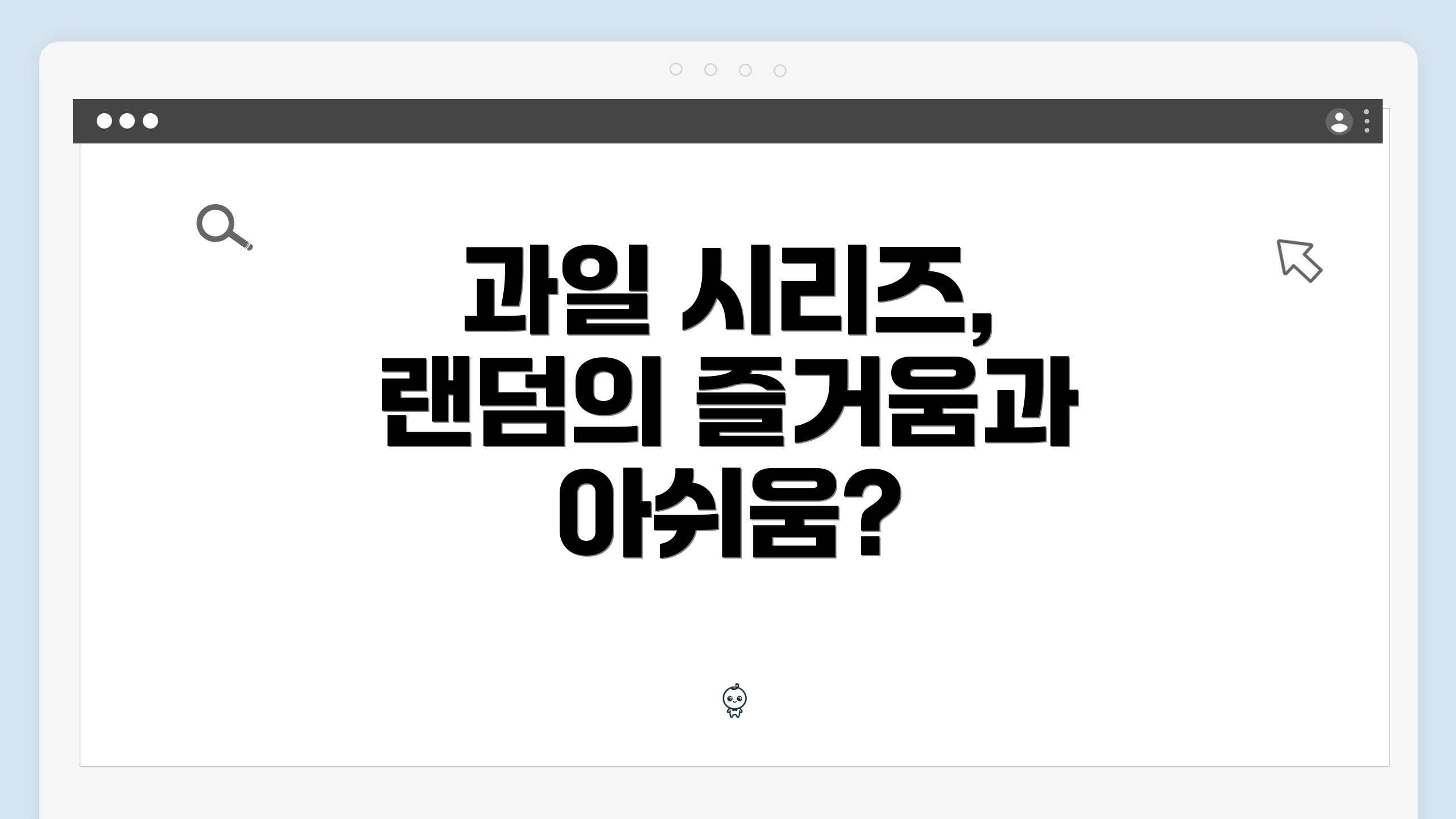 과일 시리즈, 랜덤의 즐거움과 아쉬움?