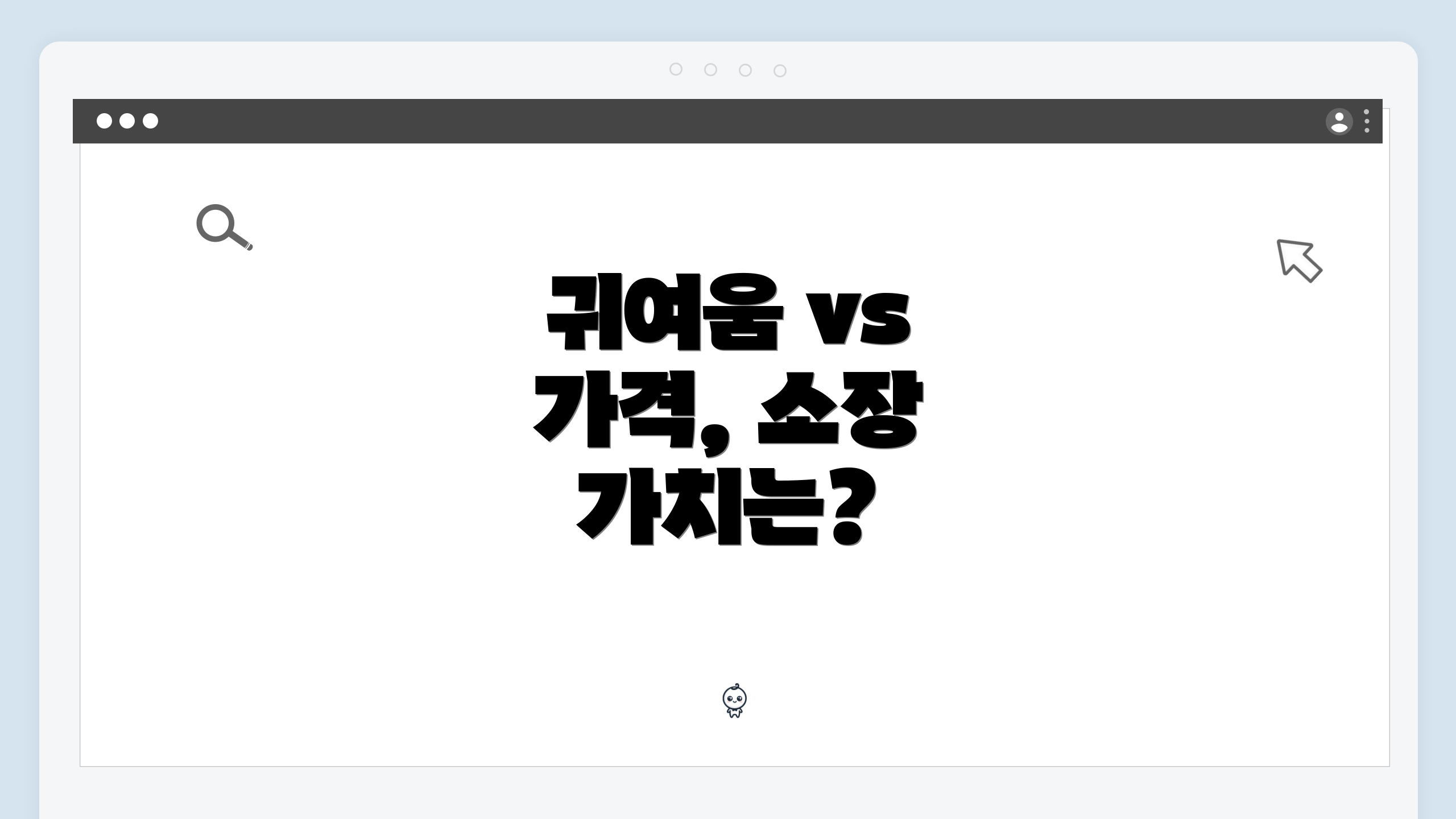 귀여움 vs 가격, 소장 가치는?
