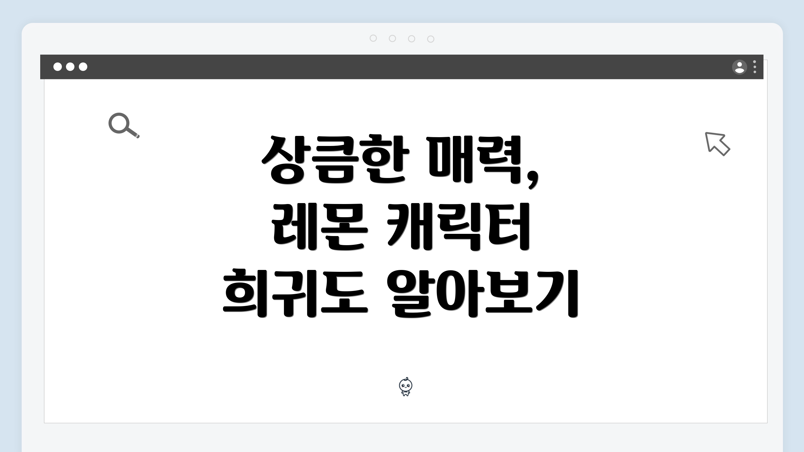 상큼한 매력, 레몬 캐릭터 희귀도 알아보기