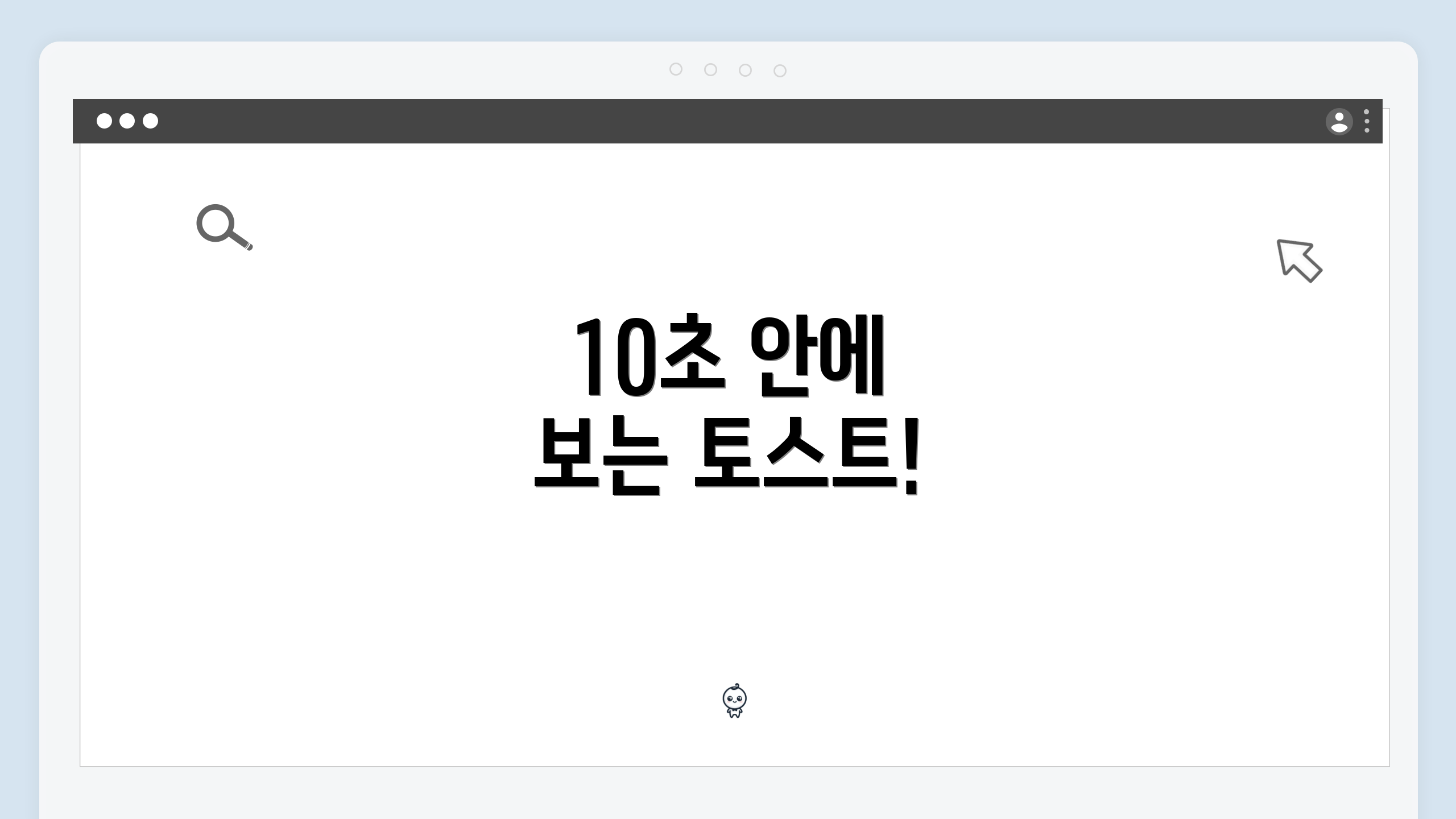 10초 안에 보는 토스트!