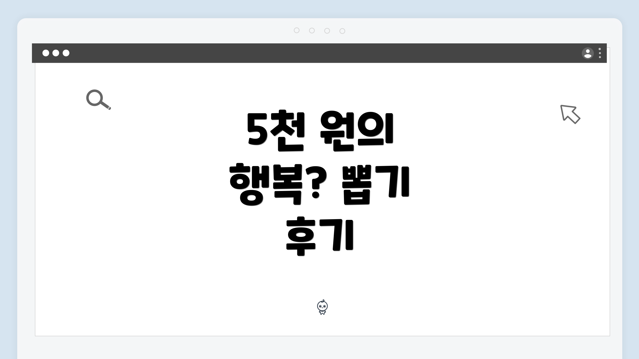 5천 원의 행복? 뽑기 후기