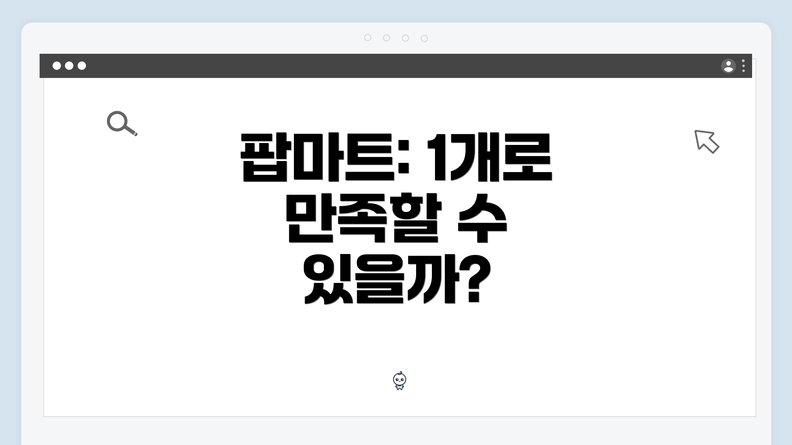 팝마트: 1개로 만족할 수 있을까?
