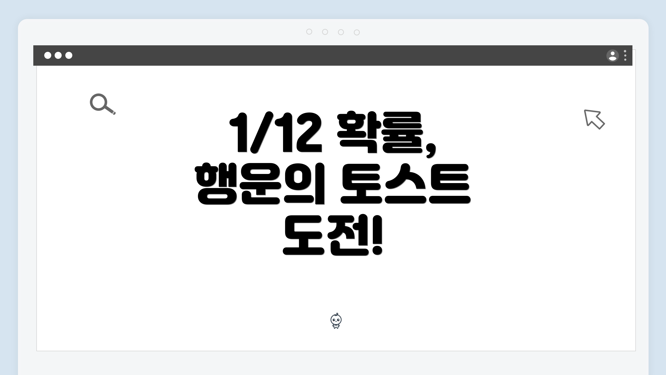 1/12 확률, 행운의 토스트 도전!