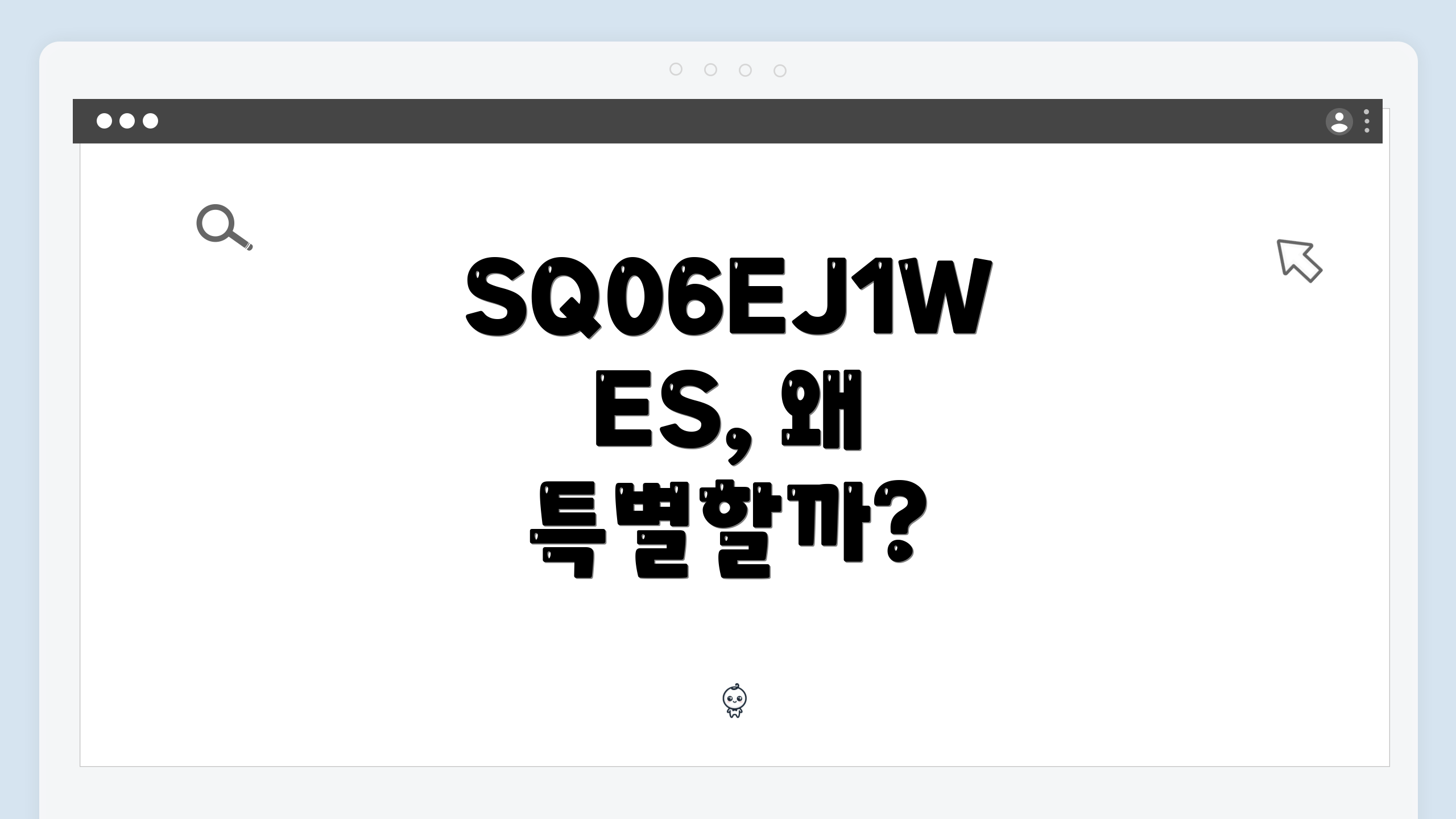 SQ06EJ1WES, 왜 특별할까?