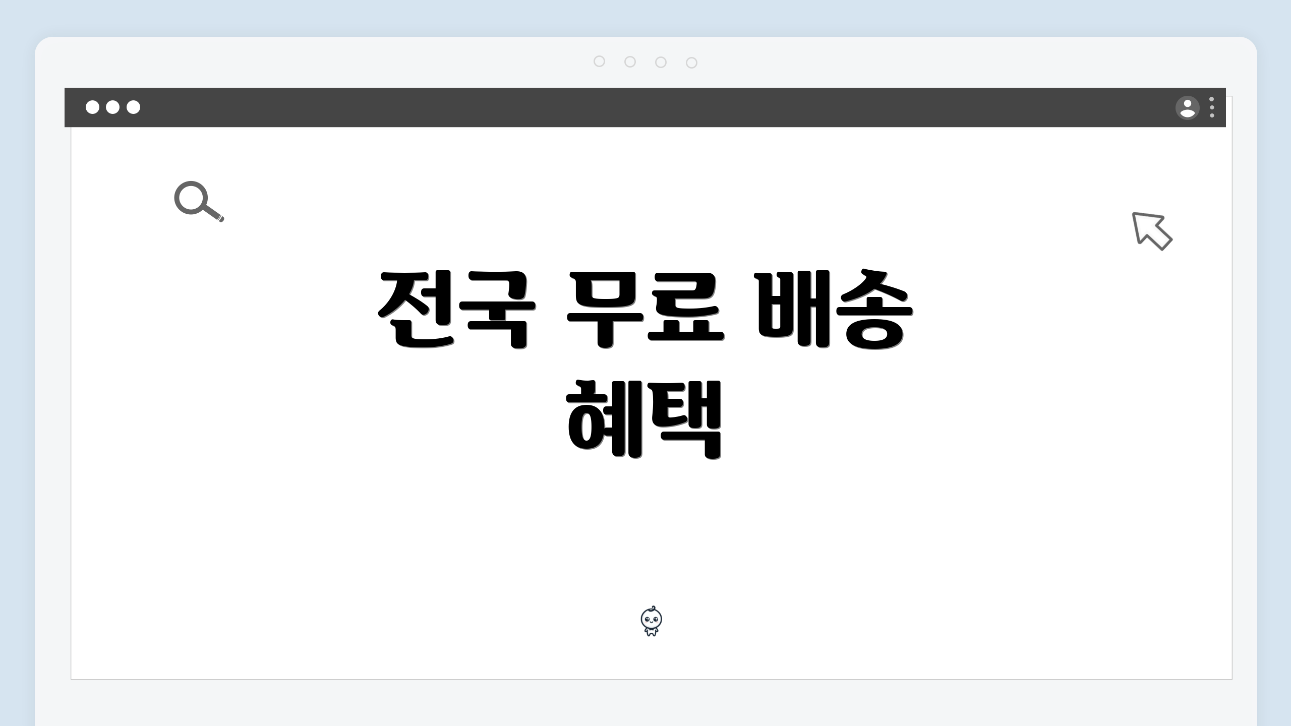 전국 무료 배송 혜택