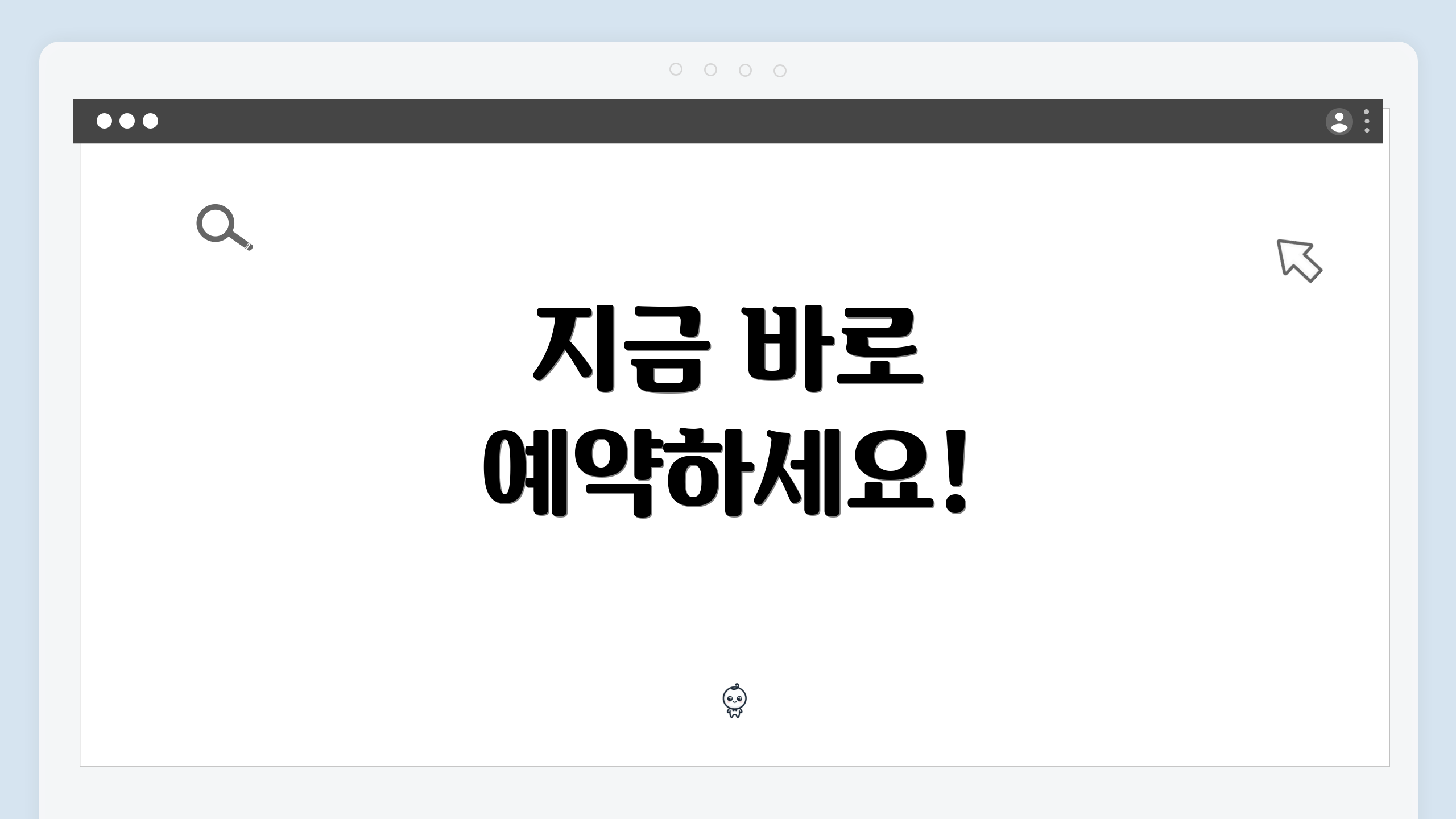 지금 바로 예약하세요!