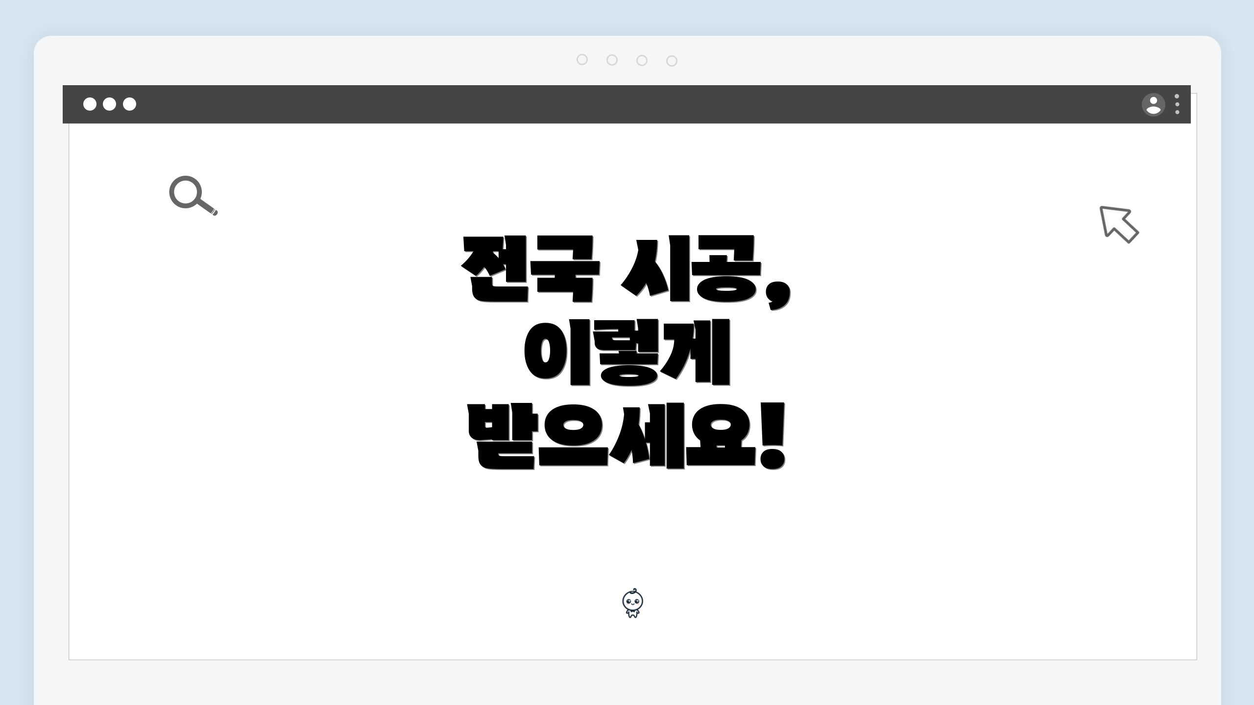 전국 시공, 이렇게 받으세요!