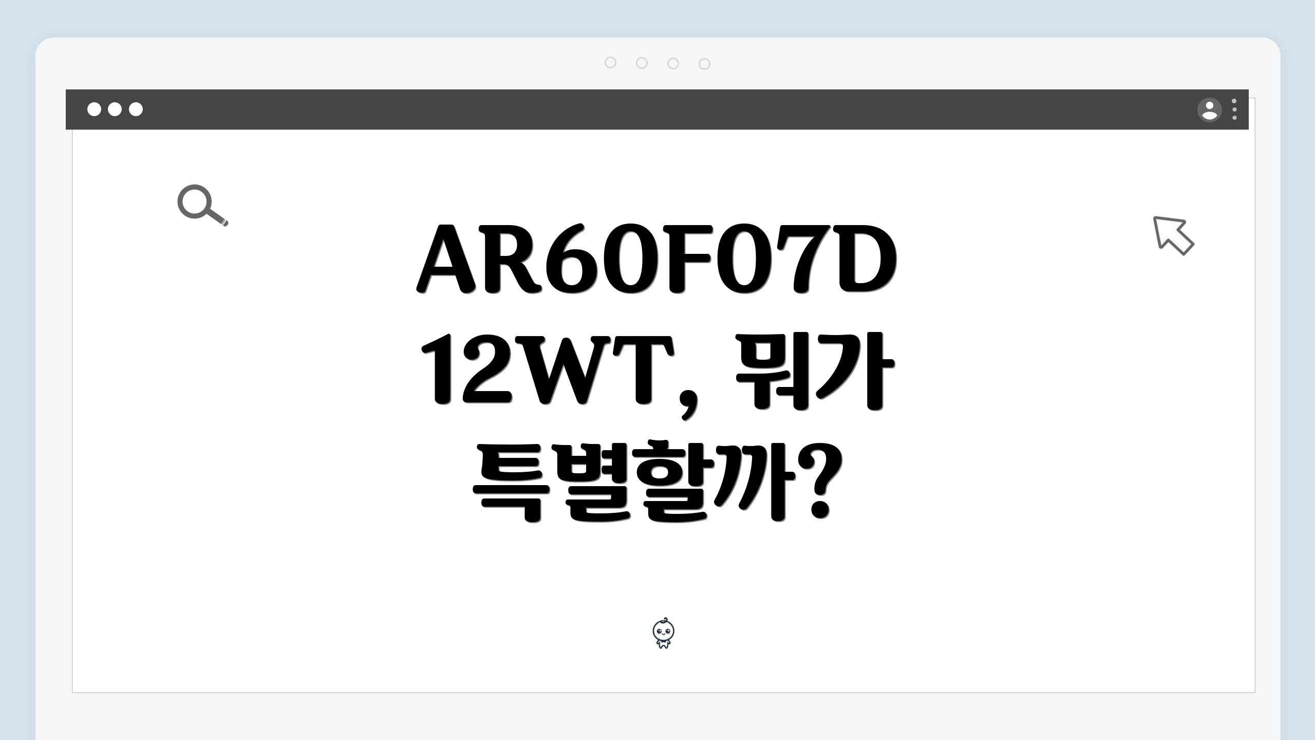 AR60F07D12WT, 뭐가 특별할까?