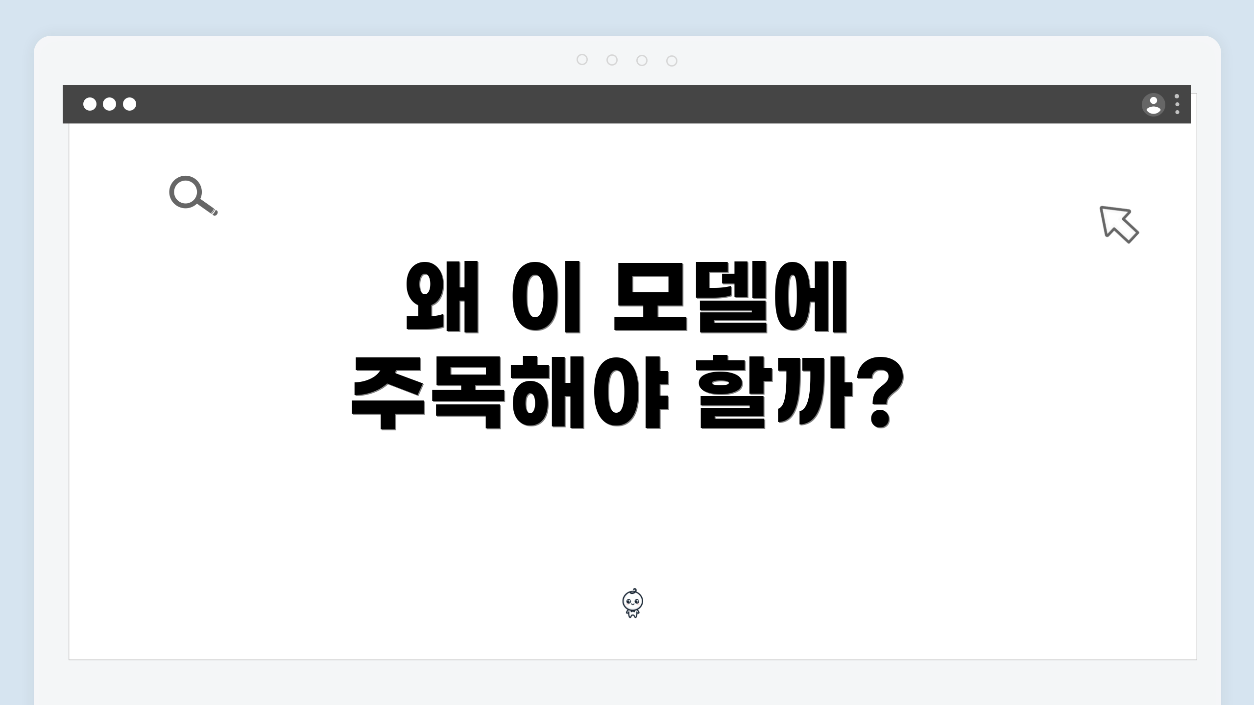 왜 이 모델에 주목해야 할까?