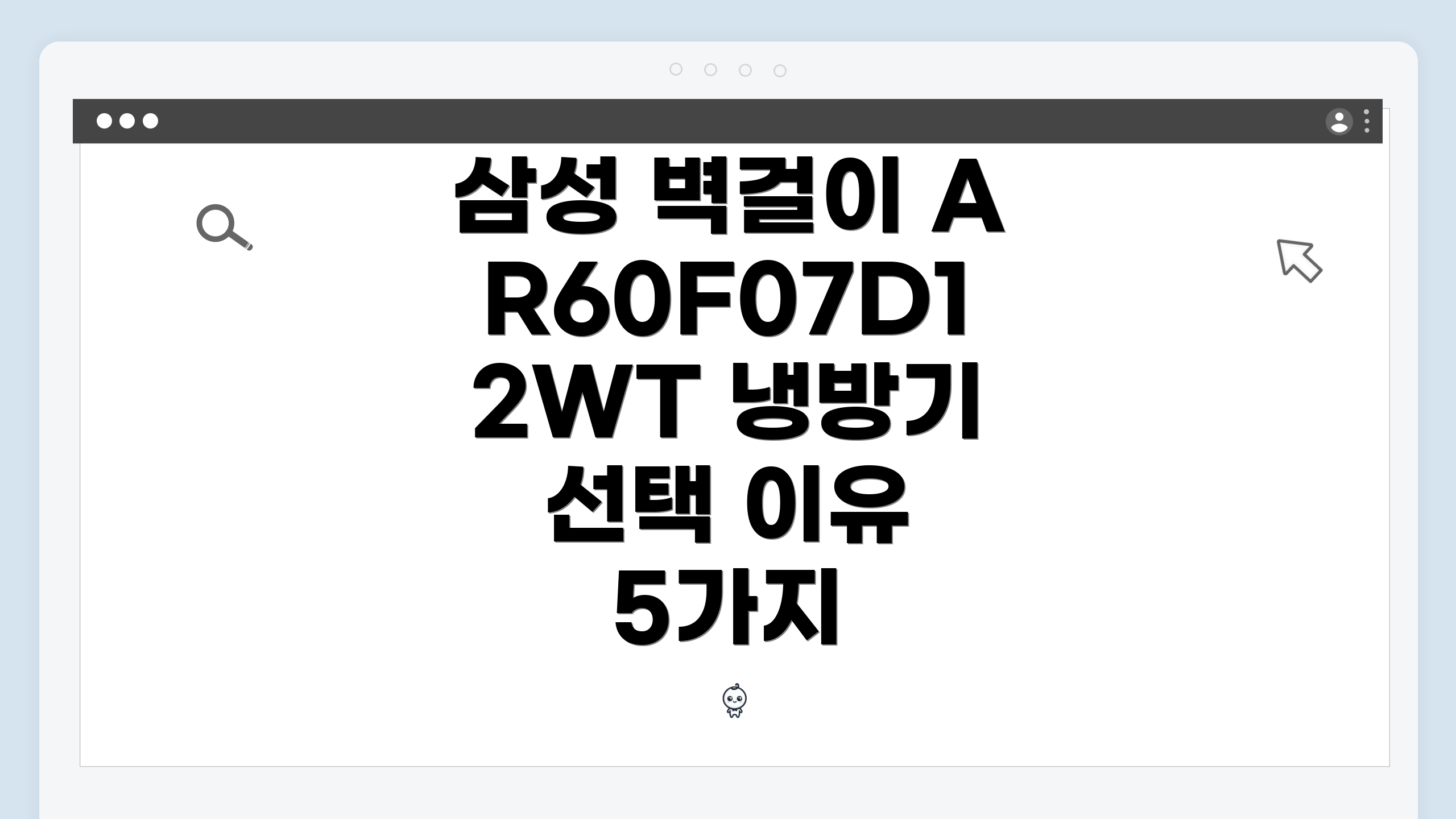 삼성 벽걸이 AR60F07D12WT 냉방기 선택 이유 5가지