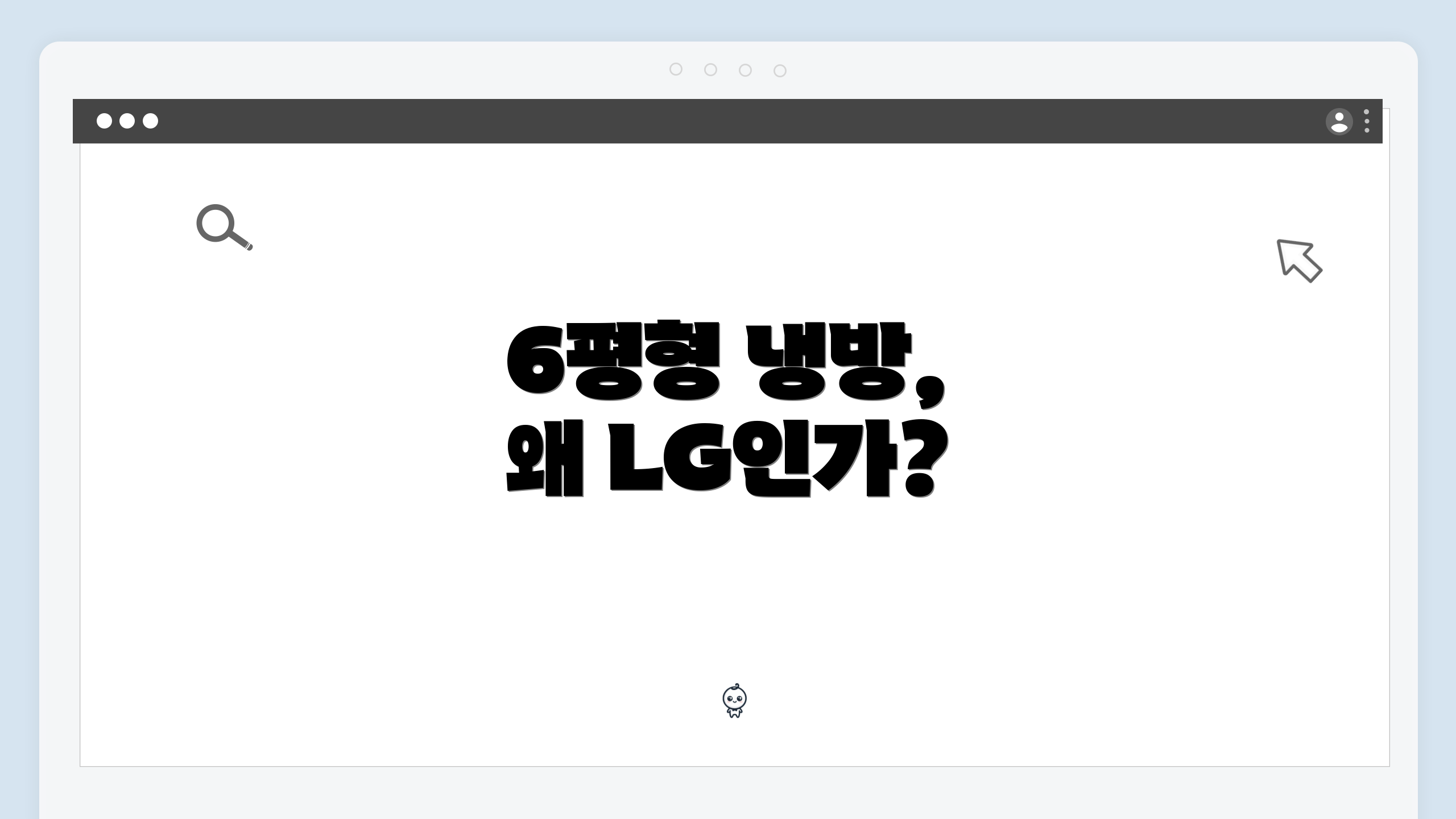 6평형 냉방, 왜 LG인가?