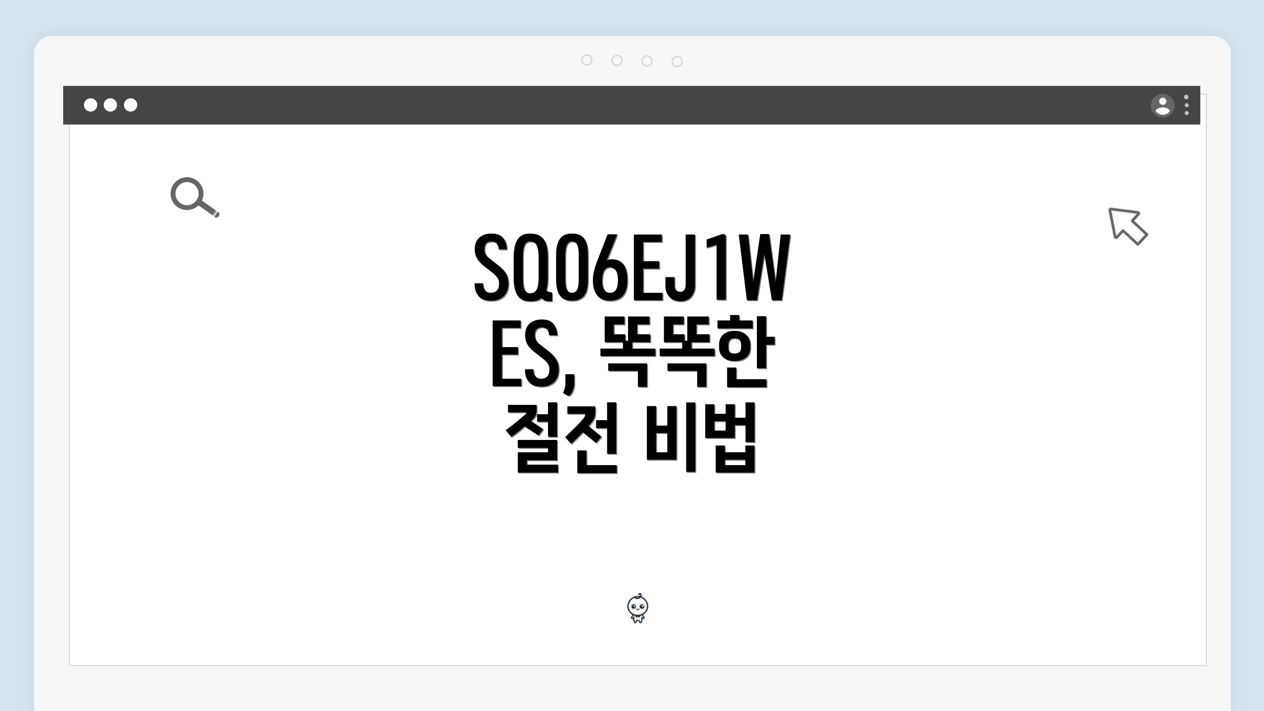 SQ06EJ1WES, 똑똑한 절전 비법