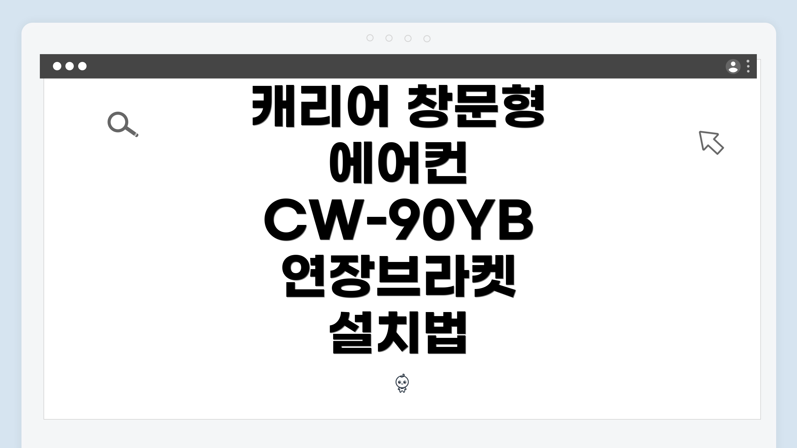 캐리어 창문형 에어컨 CW-90YB 연장브라켓 설치법
