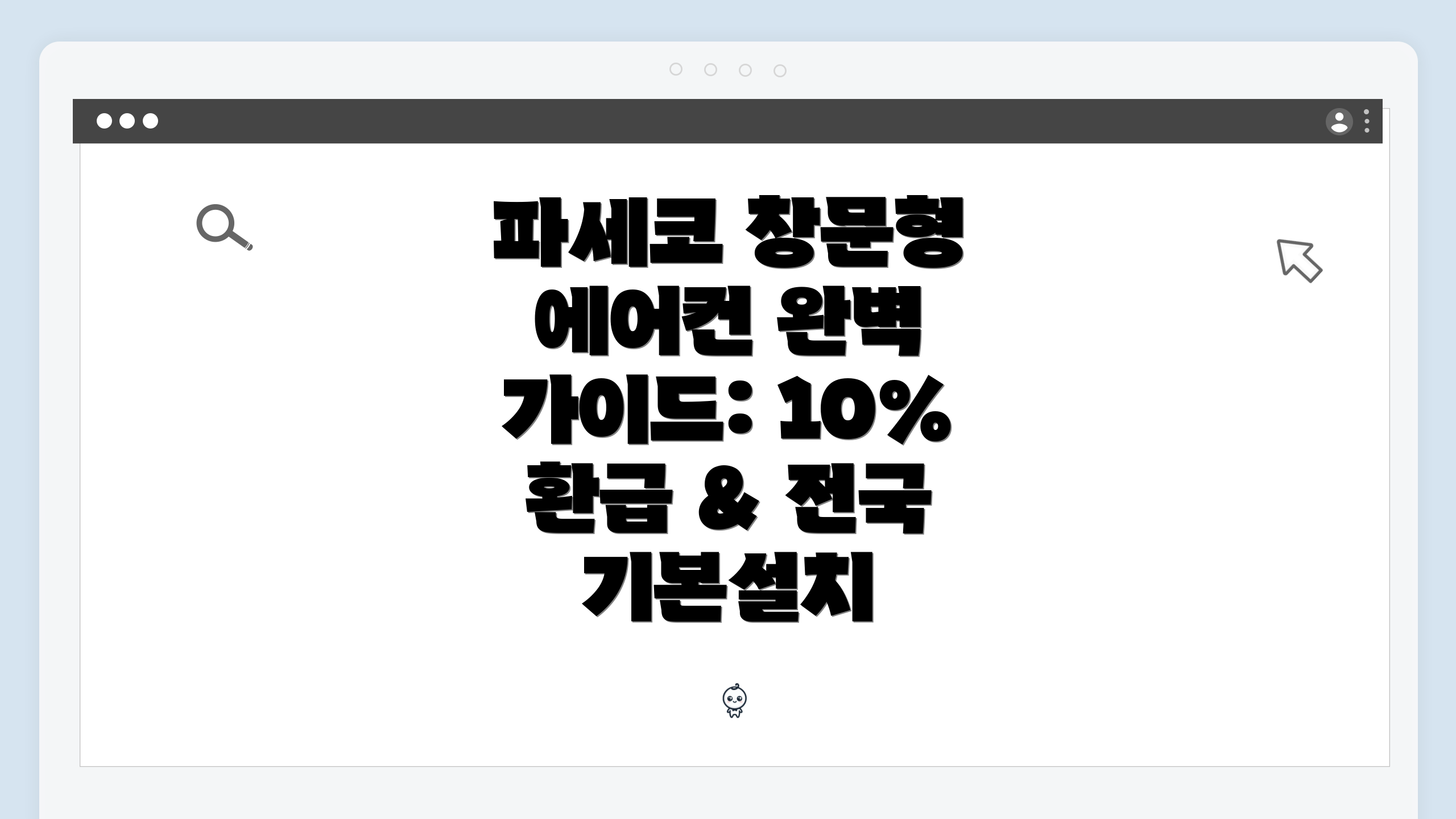 파세코 창문형 에어컨 완벽 가이드: 10% 환급 & 전국 기본설치