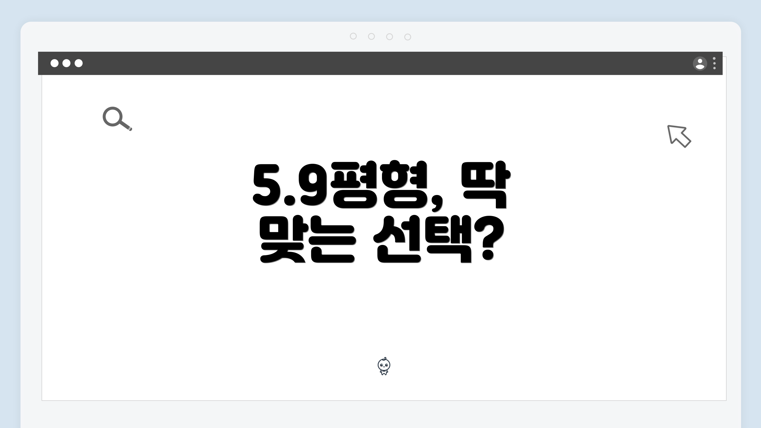 5.9평형, 딱 맞는 선택?