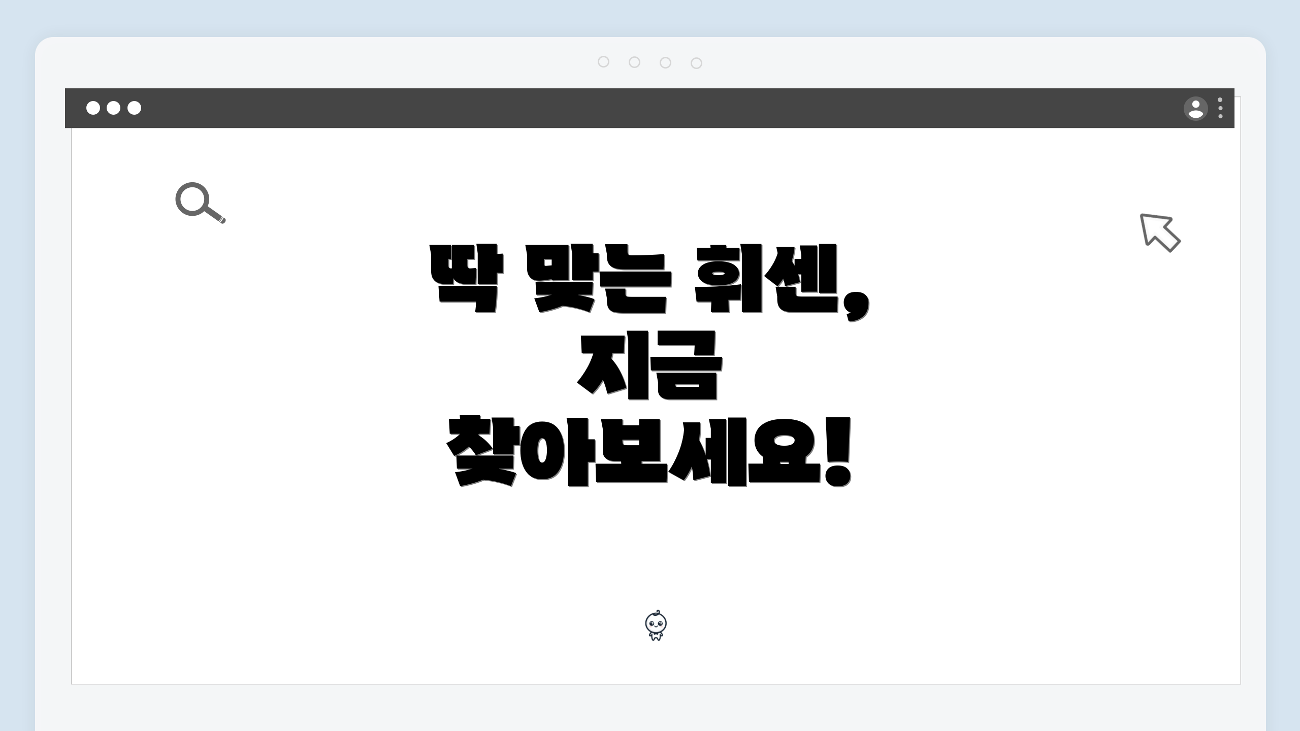딱 맞는 휘센, 지금 찾아보세요!