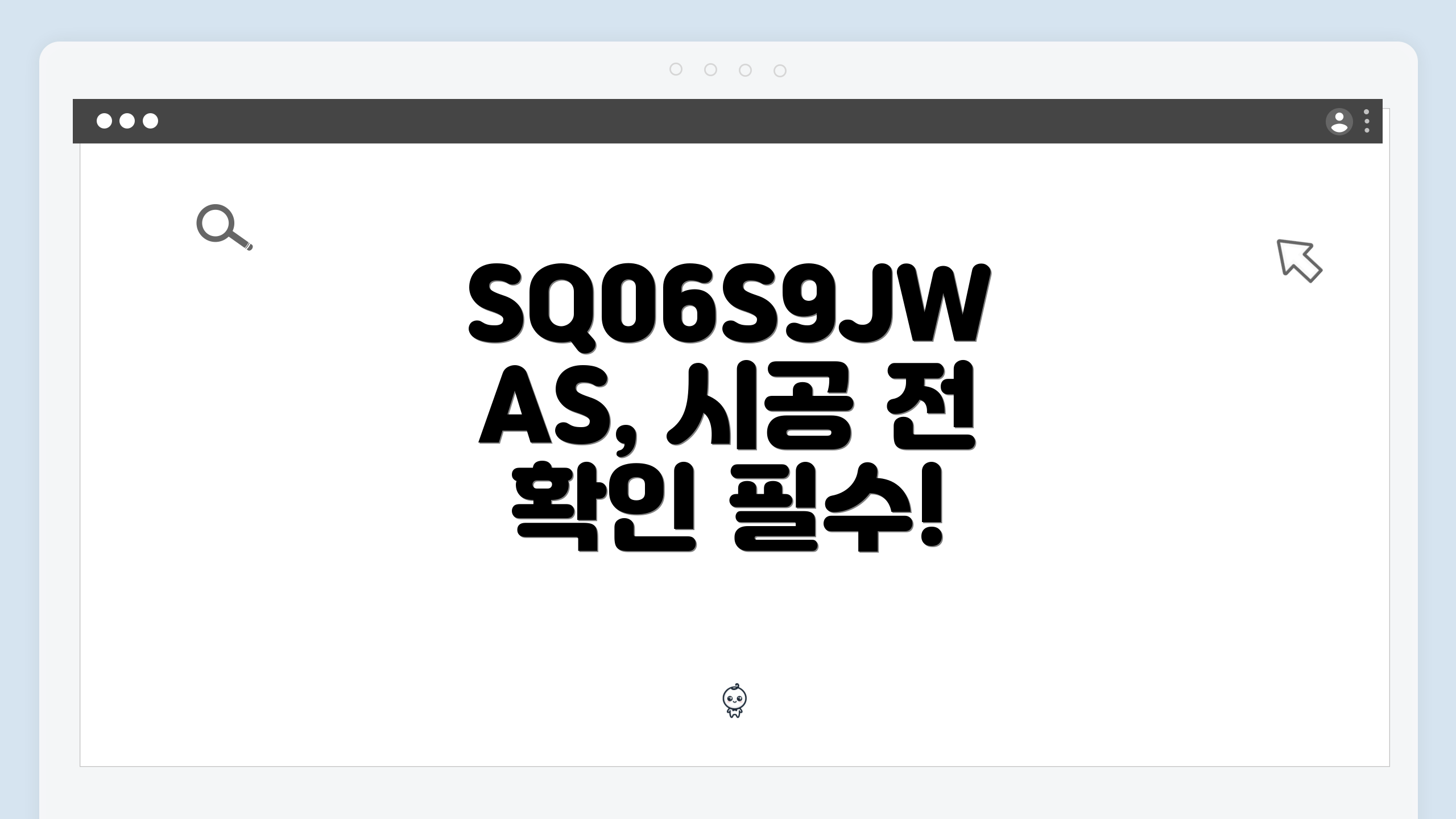 SQ06S9JWAS, 시공 전 확인 필수!