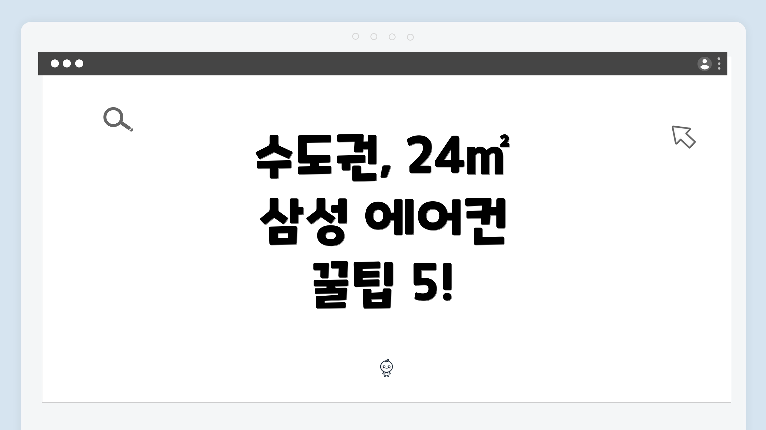 수도권, 24㎡ 삼성 에어컨 꿀팁 5!