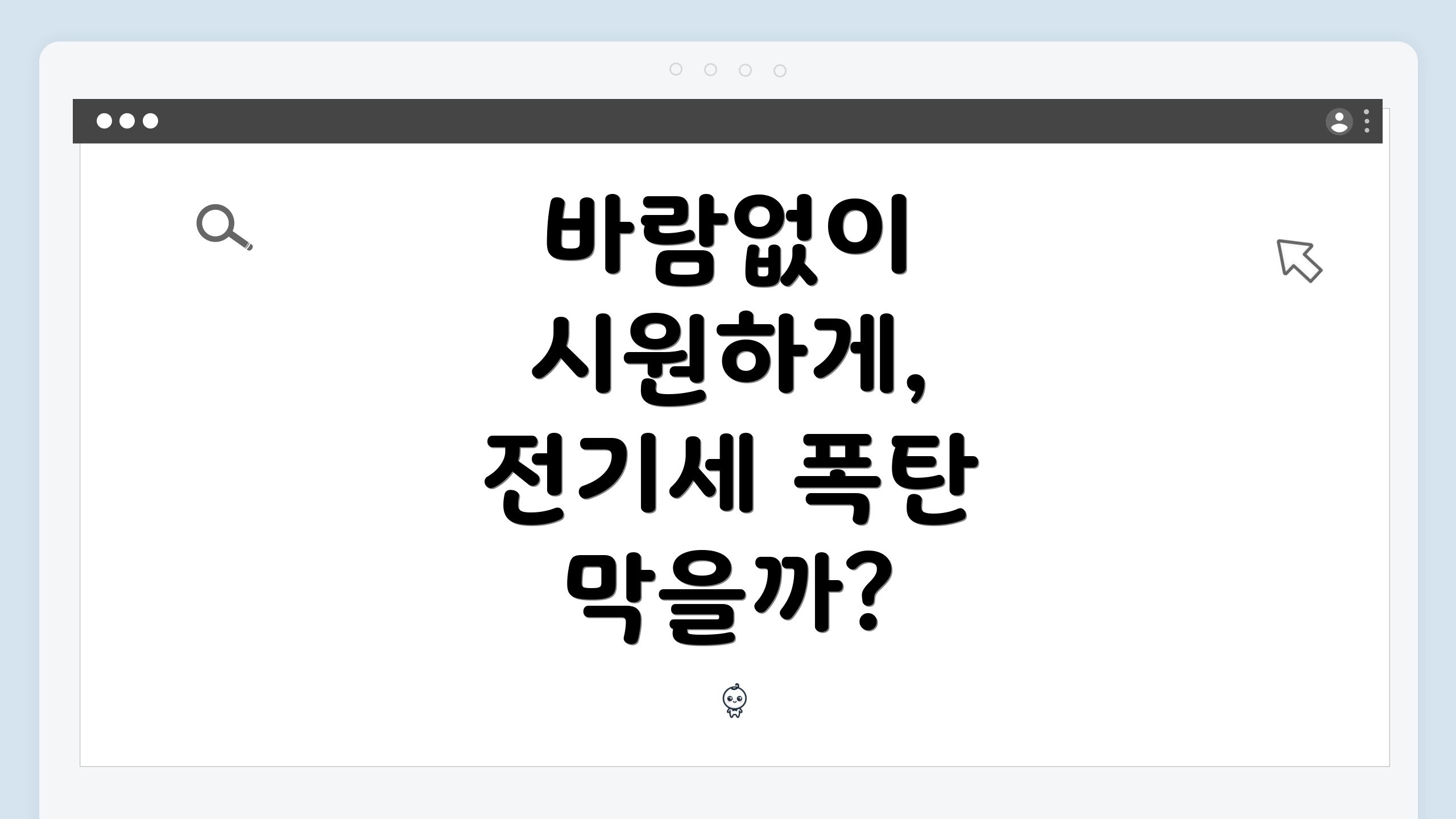 바람없이 시원하게, 전기세 폭탄 막을까?